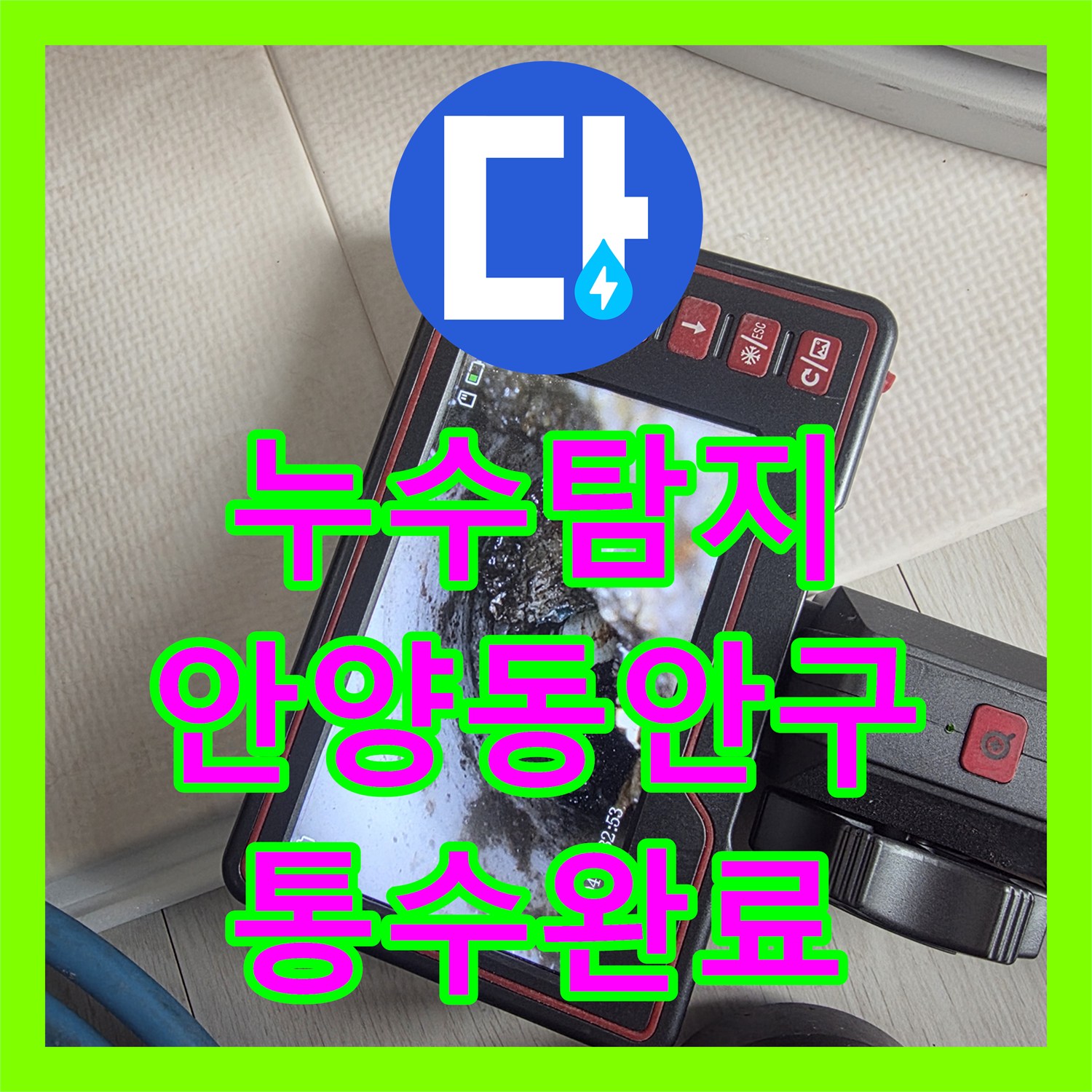 누수탐지 에어컨 드레인 배관 역류로 인한 거실 천장 물샘 해결 안양시 동안구 호계동