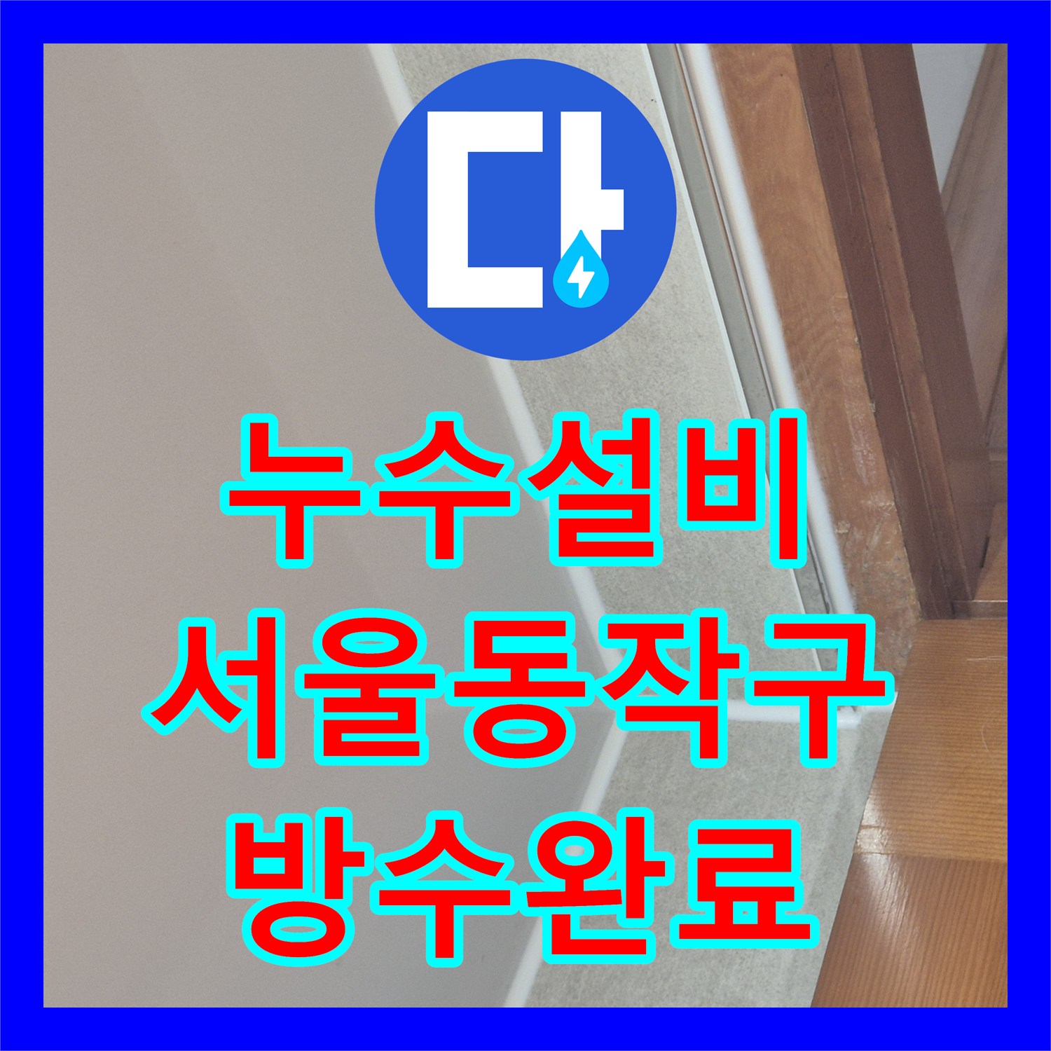 누수설비 서울 동작구 화장실 바닥 배수구 방수 결함 보수로 물샘 잡은 후기