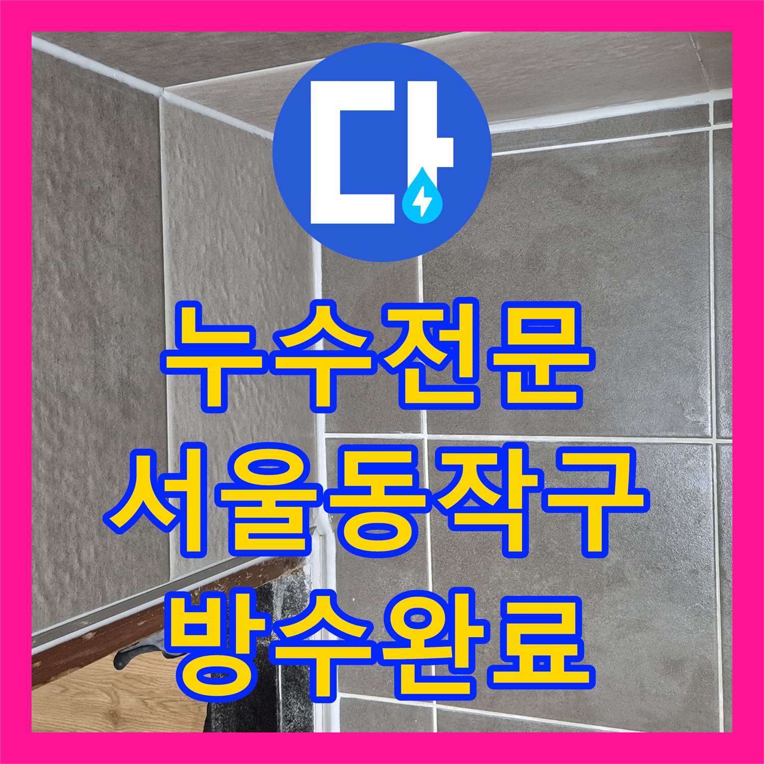 누수전문 서울 동작구 욕실 배수구 주변 방수층 파손을 정밀하게 보수한 사례