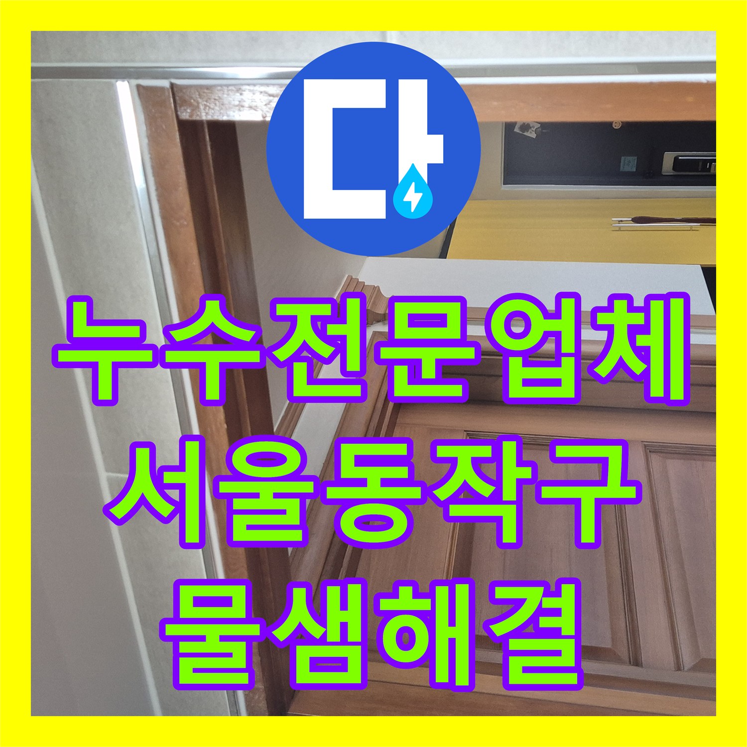 누수전문업체 서울 동작구 욕실 배수구 주변 방수 처리로 물샘 문제 해결