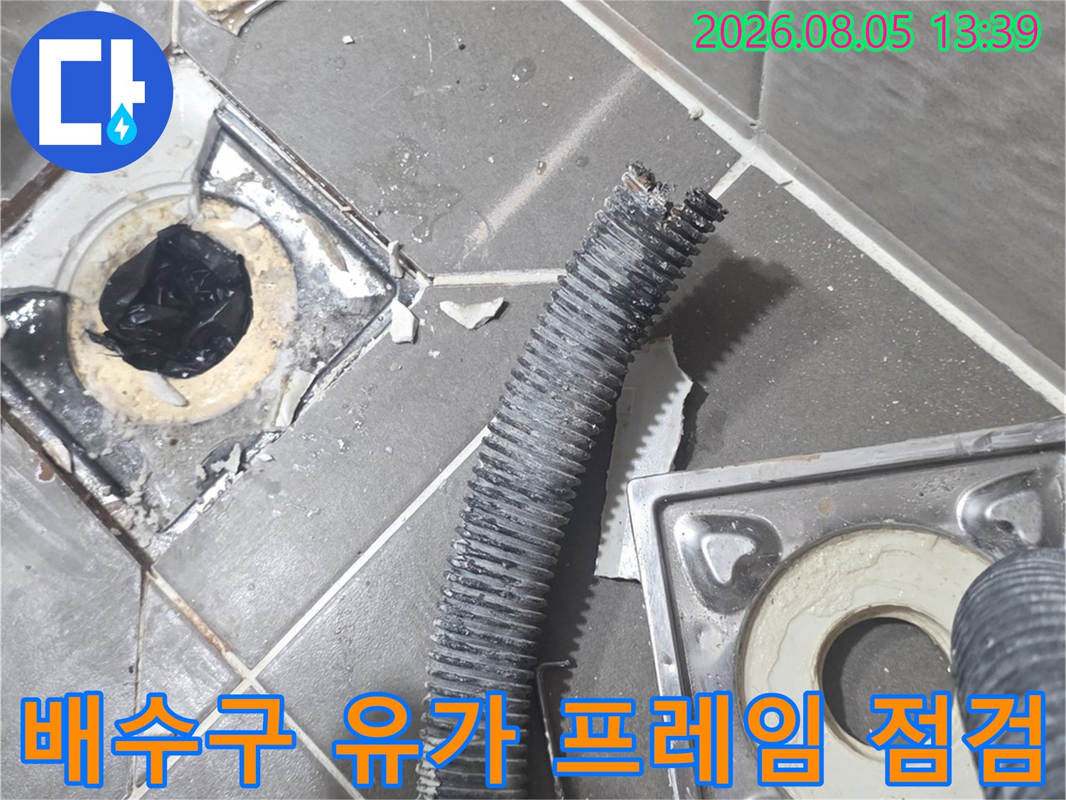 배출 배관과 타일 경계부의 누수 여부를 확인하는 공사 현장