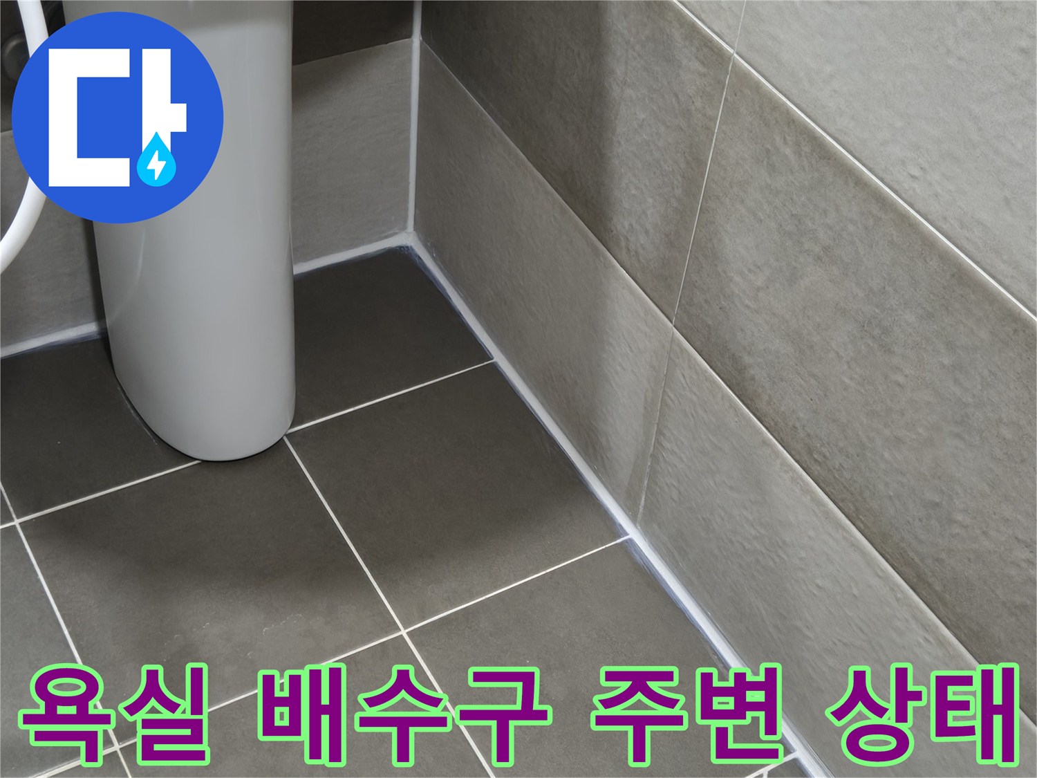 욕실-바닥-배수구-주변-타일-상태-확인