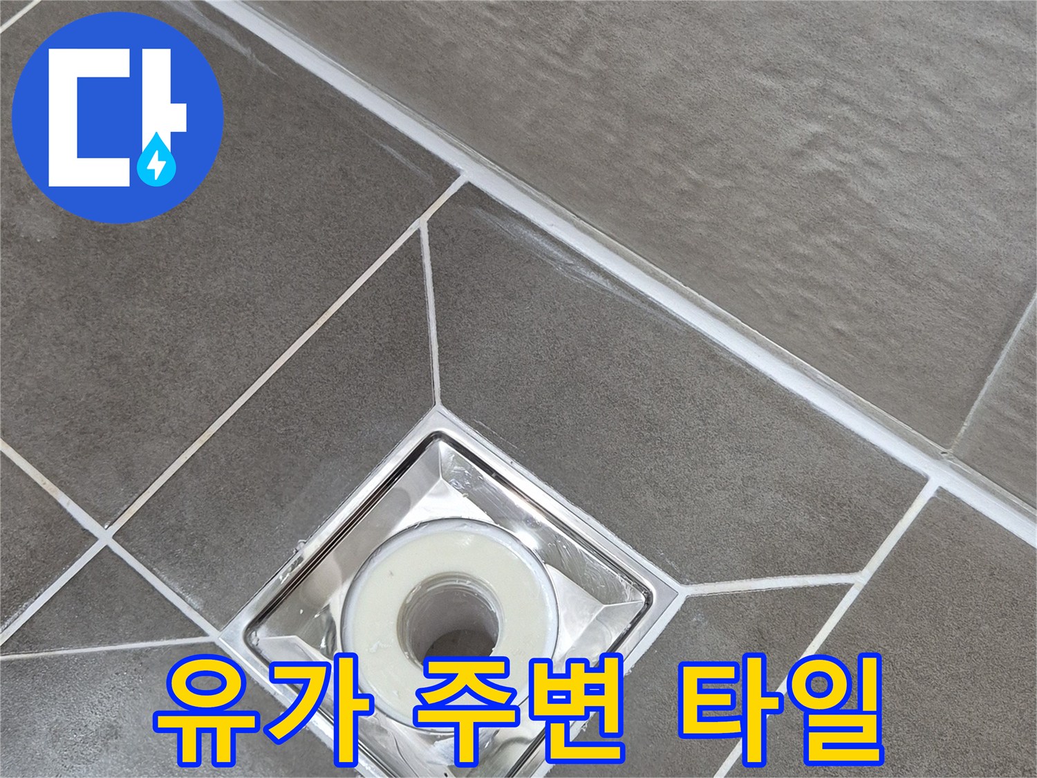 욕실-바닥-타일-배수구-접합부-상태-사진