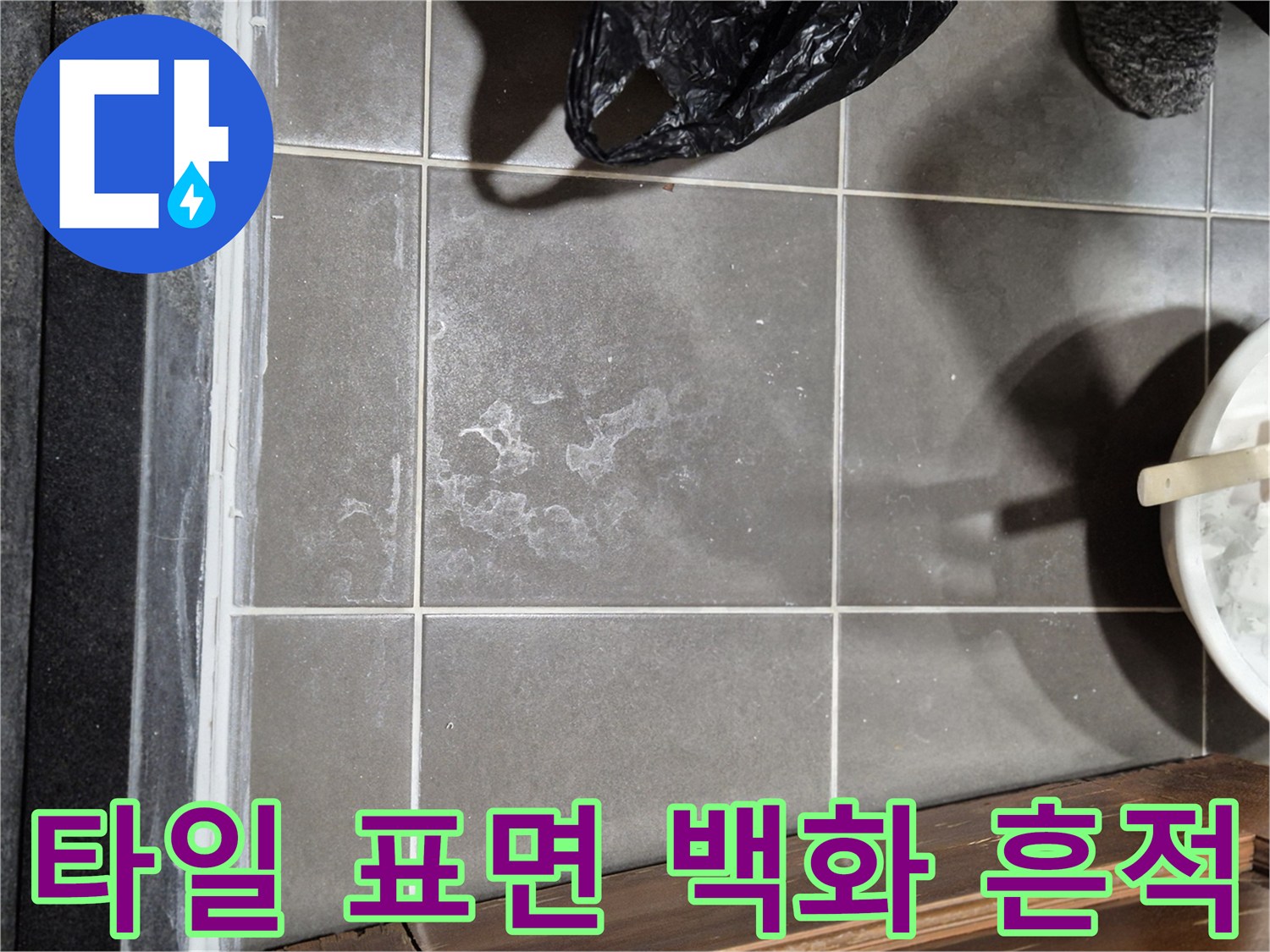하얗게-변한-욕실-바닥-타일-표면
