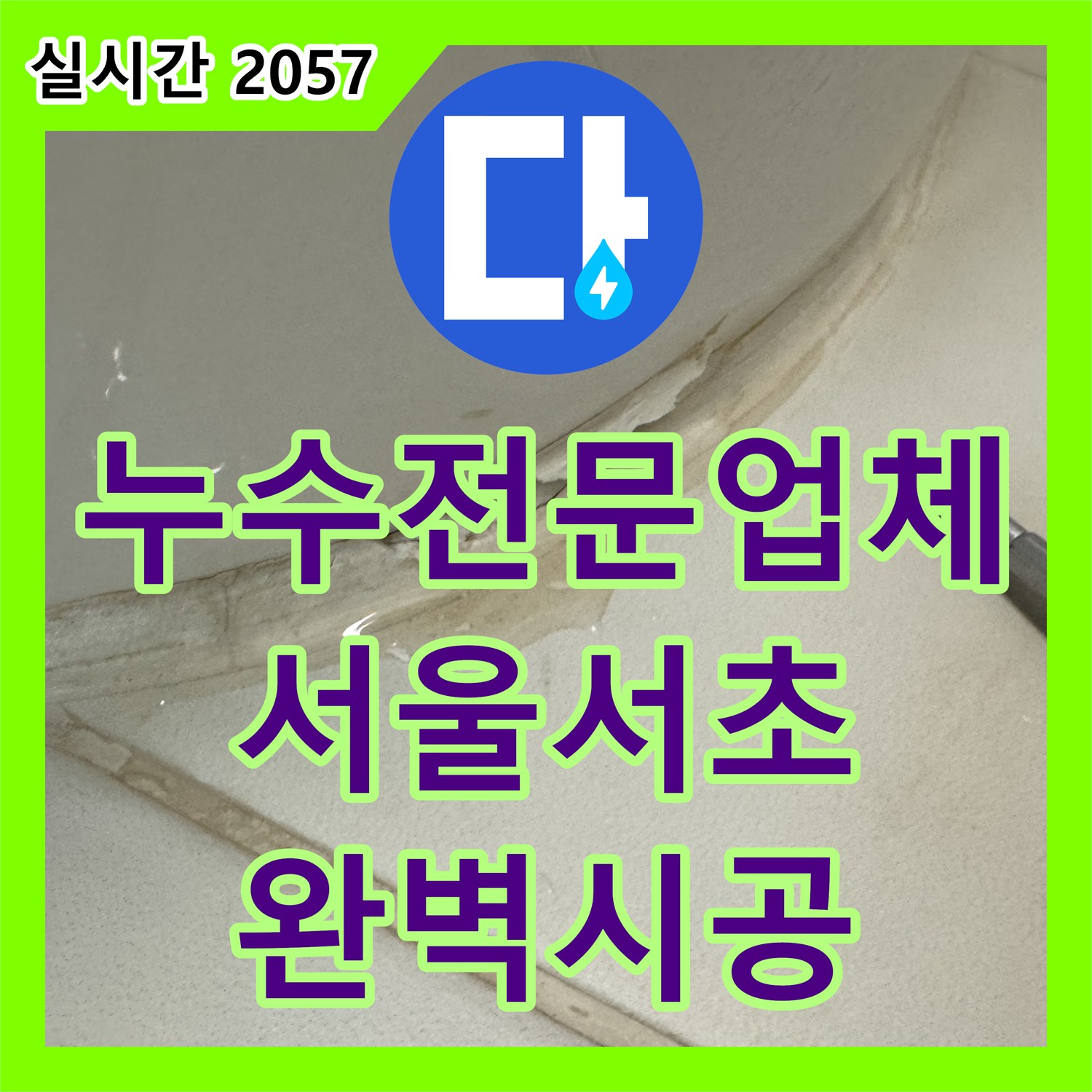 누수전문업체 변기 하단 메지 누수를 잡기 위해 정심 교체와 배관 스케일링 작업을 완료한 서울 서초구 서초동 사례
