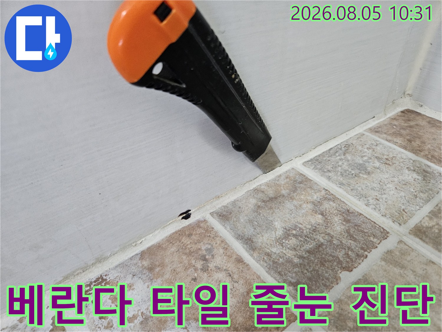 누수 탐지 장비를 사용하여 베란다 타일 사이의 균열을 정밀하게 점검하는 모습