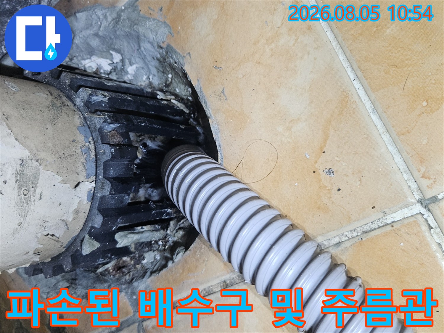 거칠게 파헤쳐진 세탁실 배수 트럼프와 연결된 배수 호스 촬영