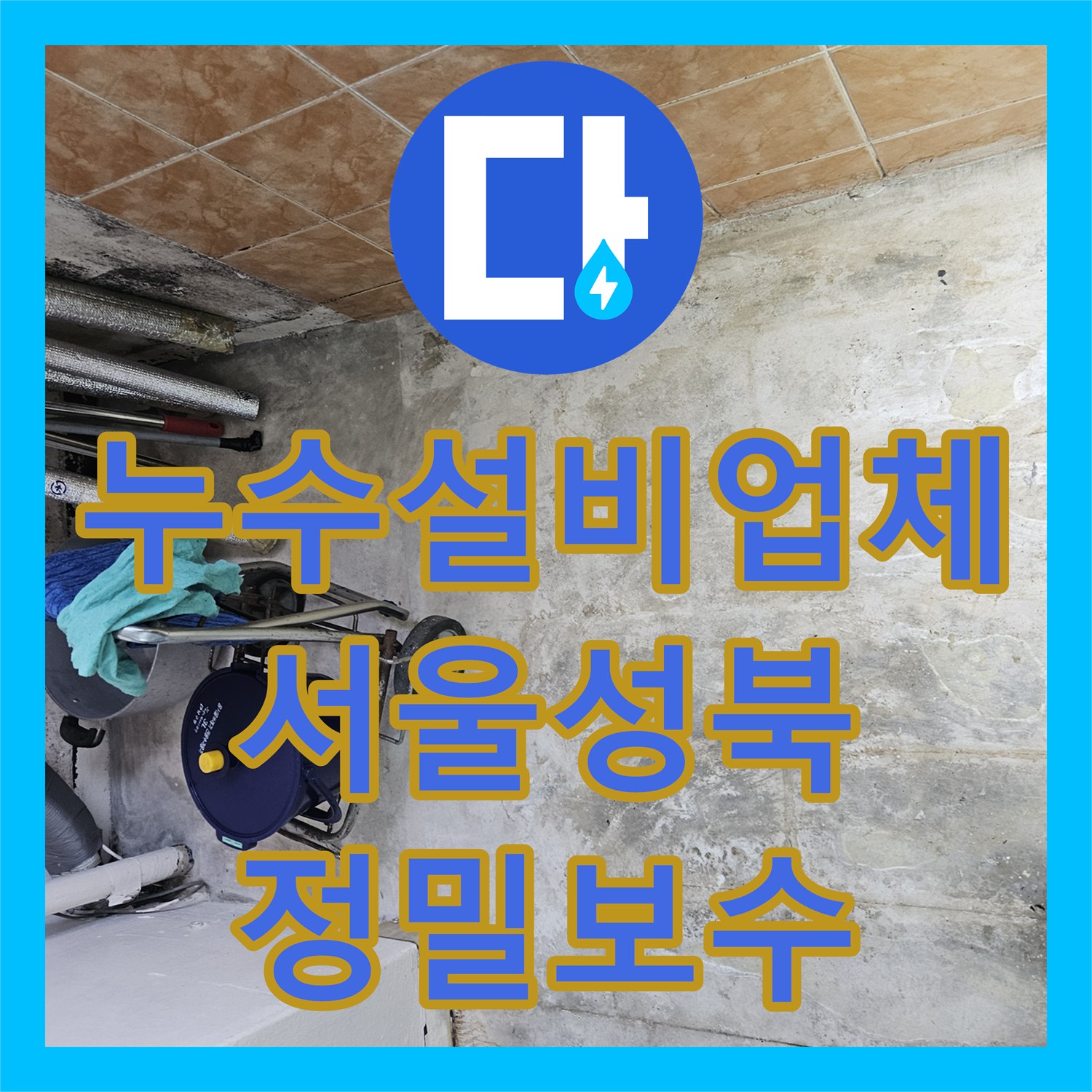 누수설비업체 타 업체 실패 후 재방문하여 해결한 베란다 세탁실 누수 서울 성북구 돈암동