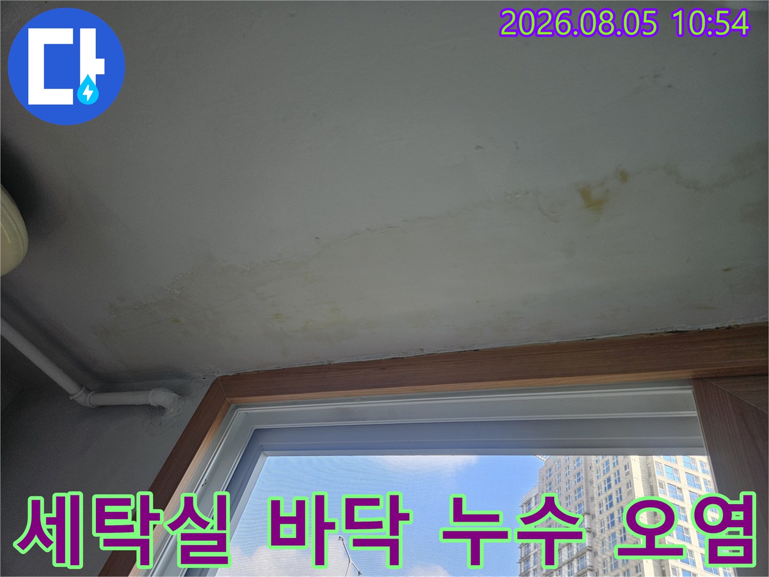 배관 주변에 번진 누수 흔적과 노출된 배관 구조물