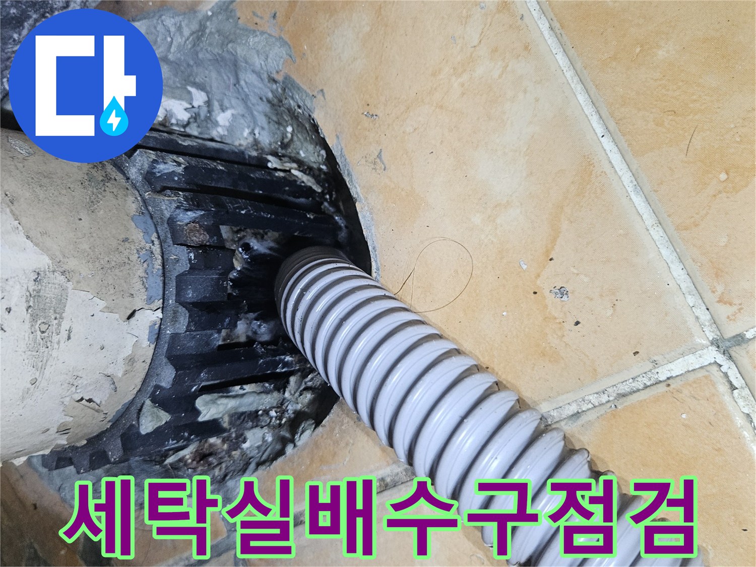 성북구-돈암동-아파트-세탁실-배수구-주변-방수층-상태-사진