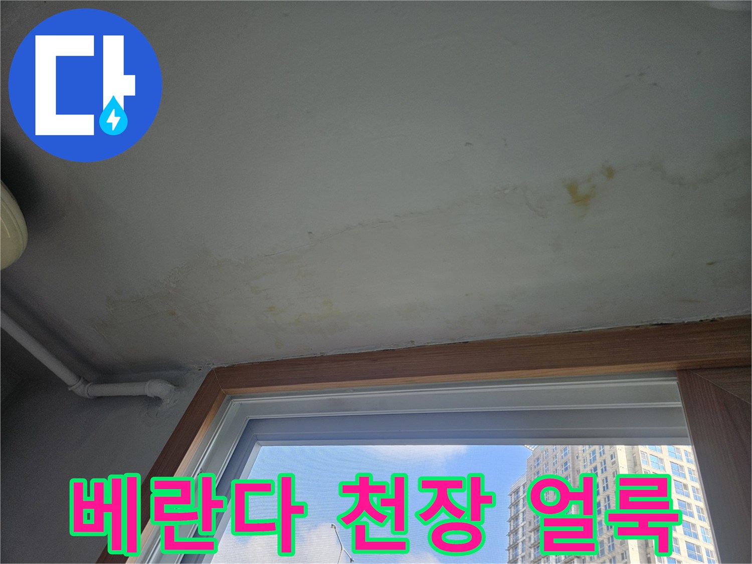 성북구-아파트-베란다-천장-벽면-습기-얼룩-상태