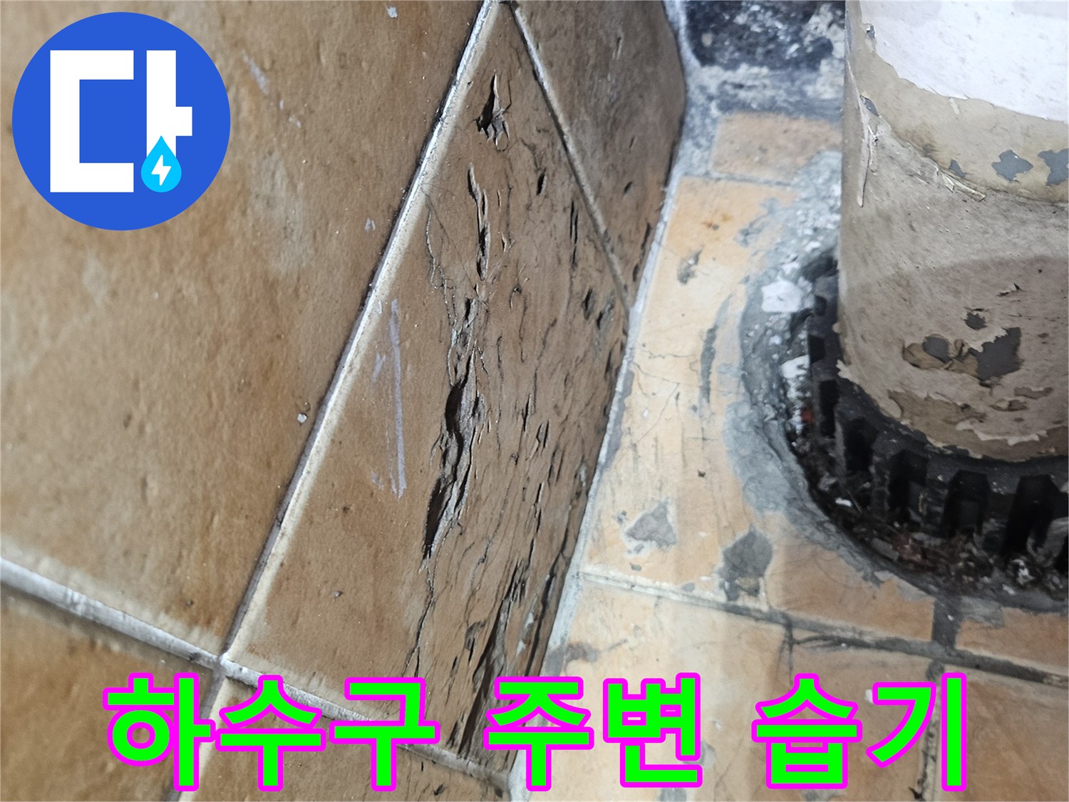 세탁기-배수관-연결-유가-주변-타일-침수-흔적-확인