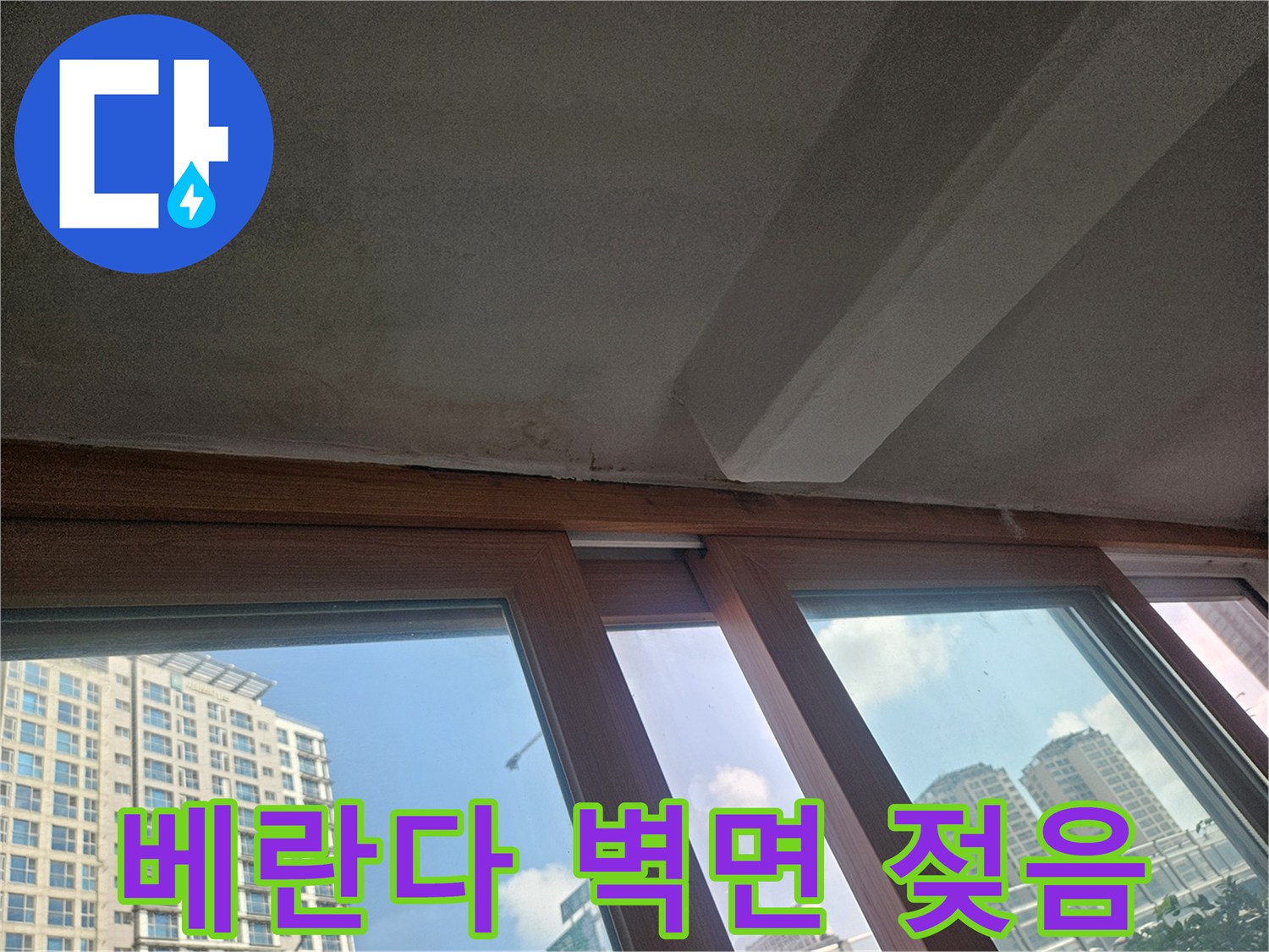 창문-하부-벽면의-습기-및-젖은-흔적-촬영