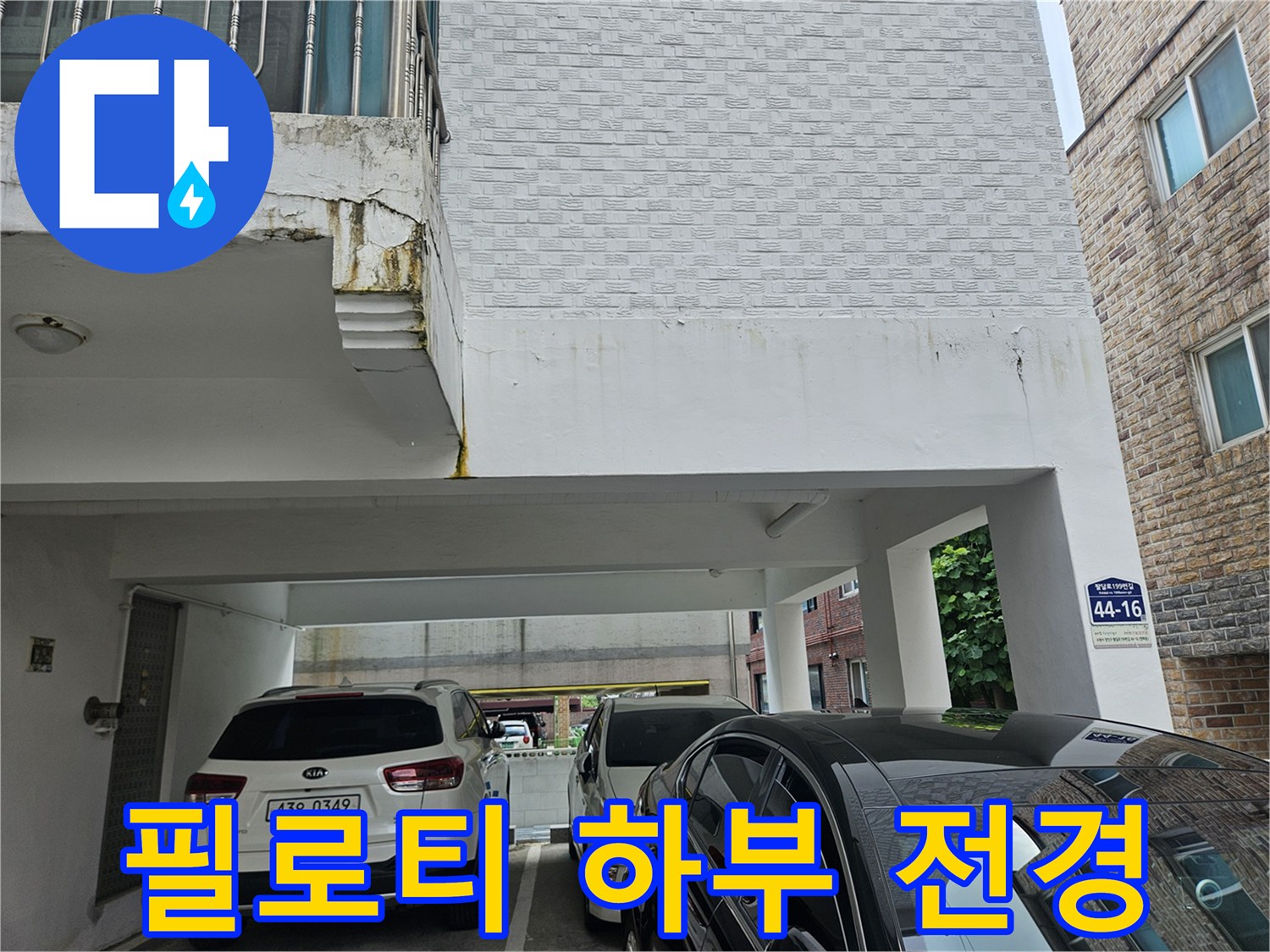 주차 공간-필로티 건물 아래쪽 차량 주차 구역