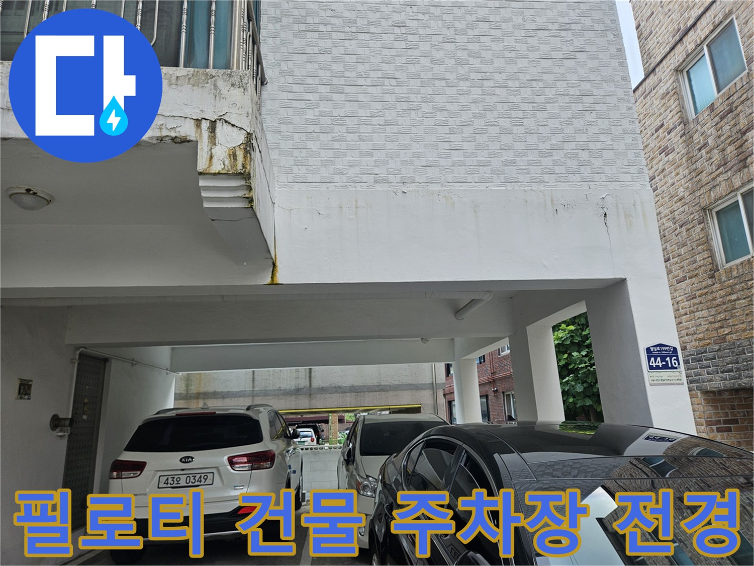 필로티 구조 건물의 주차 공간 및 외벽 모습