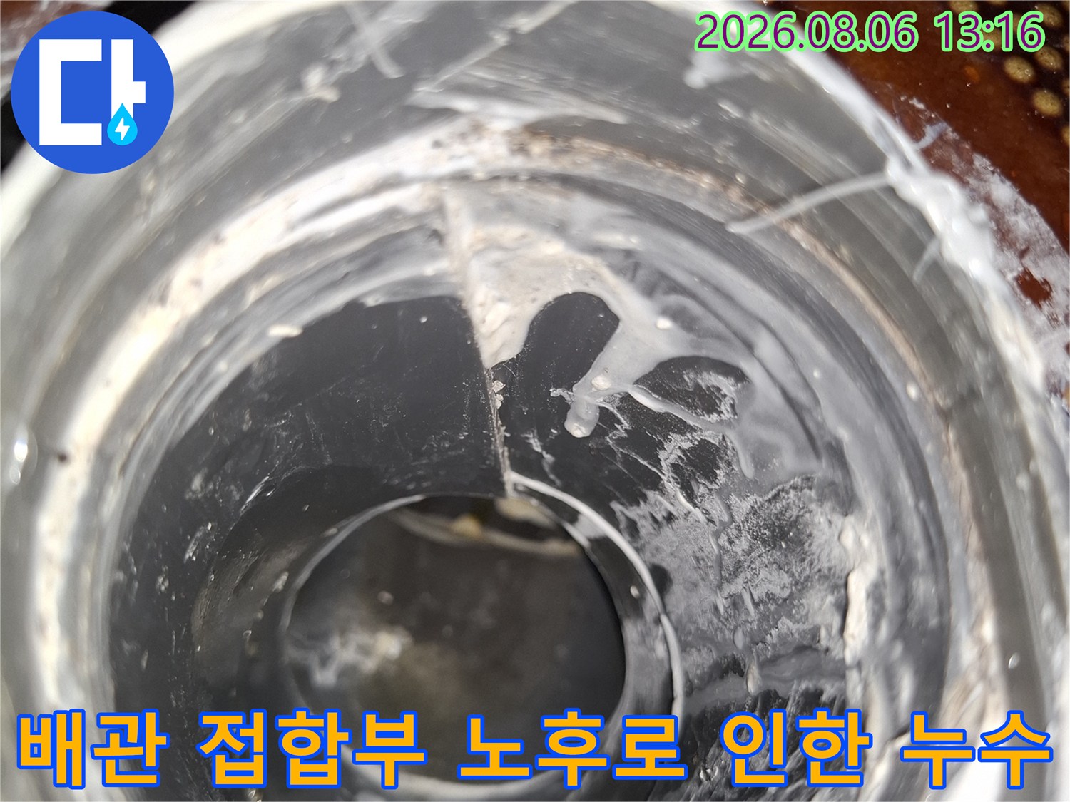 배관 연결 부속의 파손과 노후 상태를 촬영한 현장 사진
