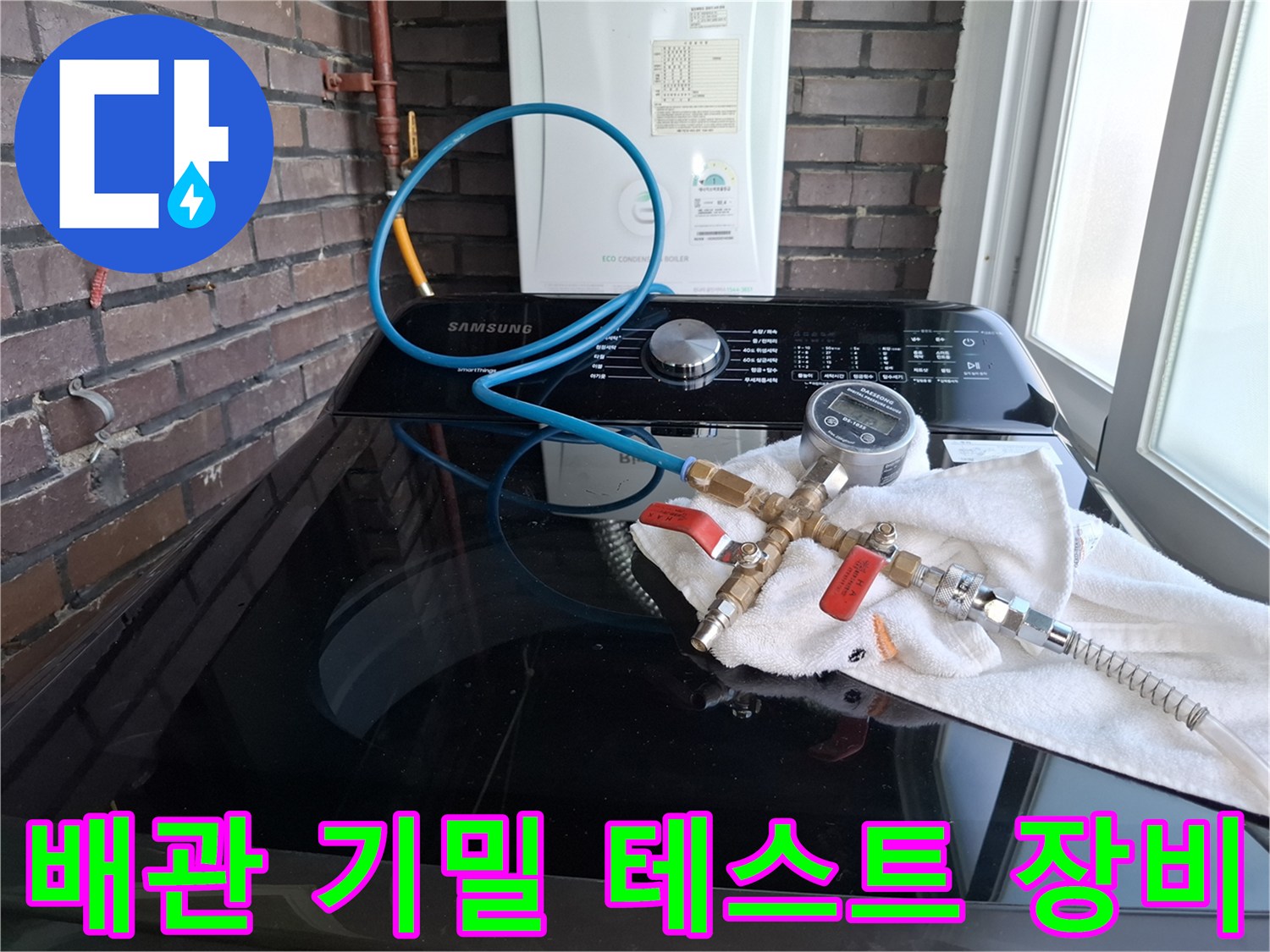 세탁기 위 압력계와-연결된 파란색 호스 모습