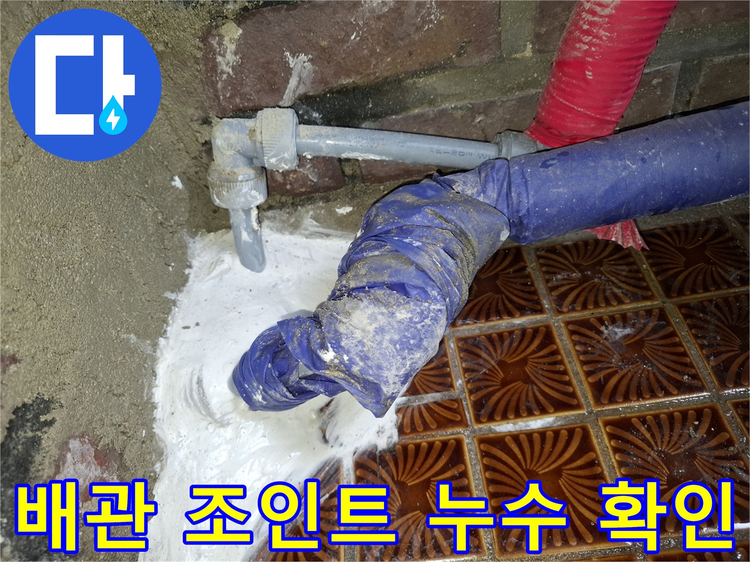 안양동 작업 사진-균열된 PVC 배관과 주변 습기 상태
