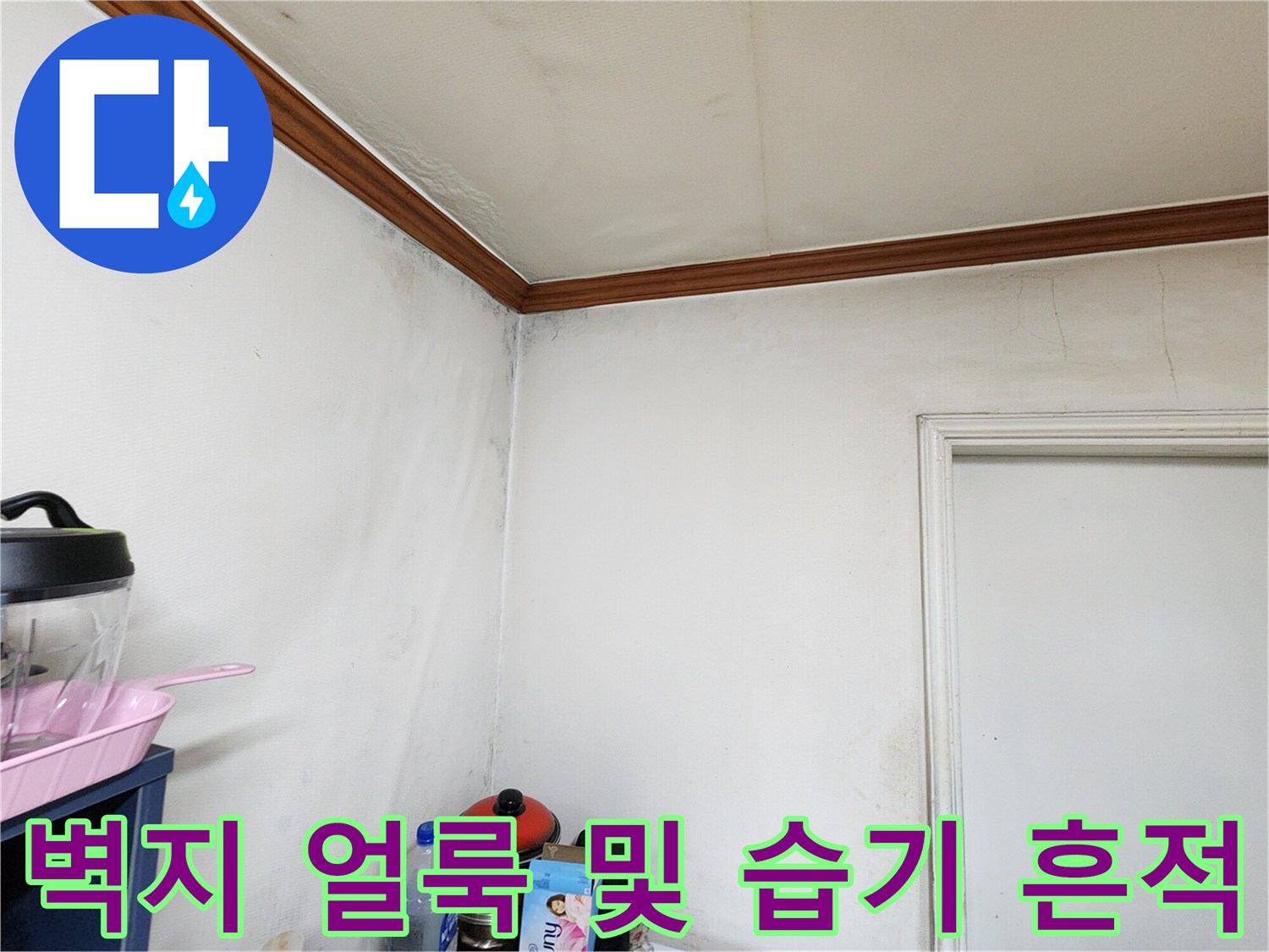 창동-현장-벽면-누수-흔적-확인