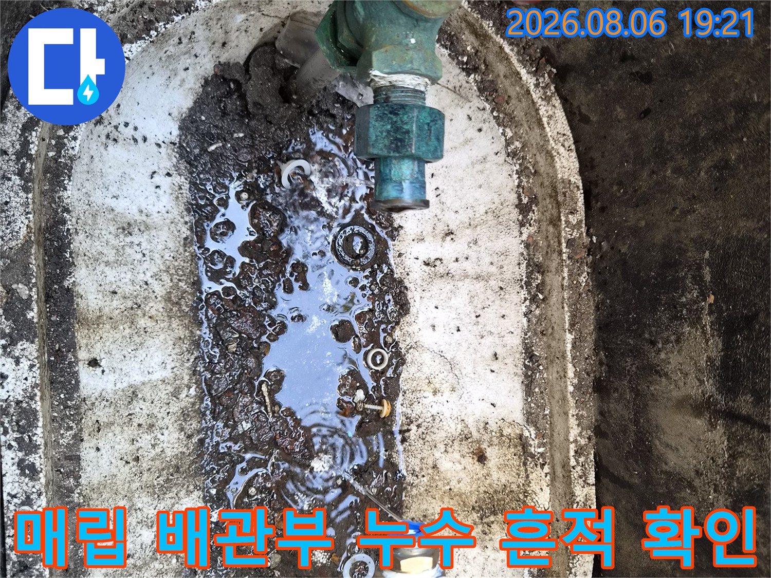 배관과 밸브가 연결되는 매립형 구조물의 수분 침투 증거