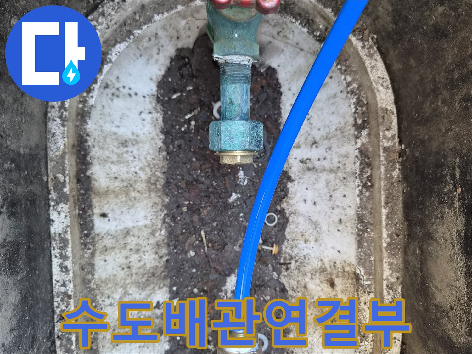 수도-밸브-와-연결된-금속-배관의-누수-진단-과정