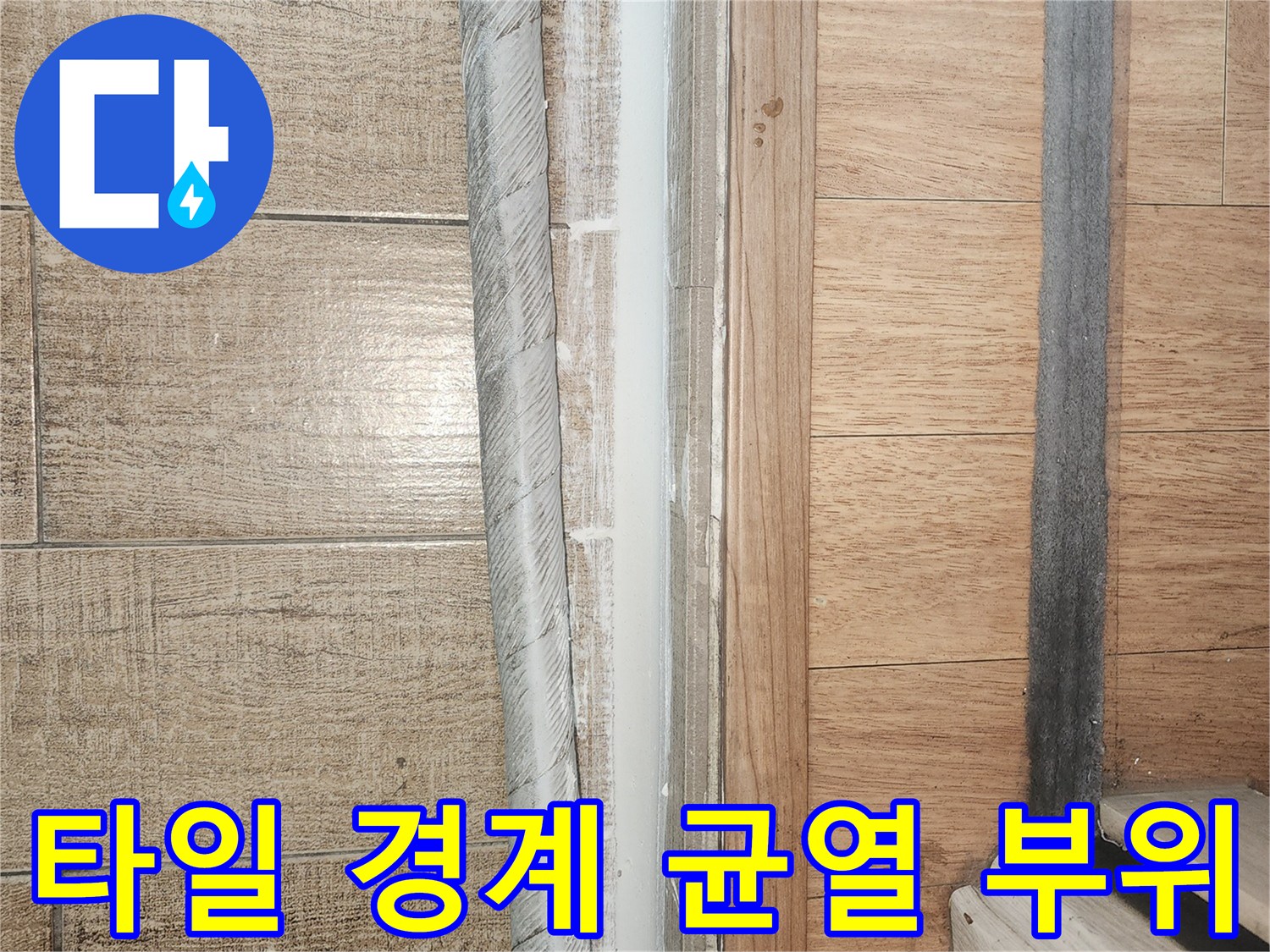 균열이 진행된 베란다 타일 사이의 접합부