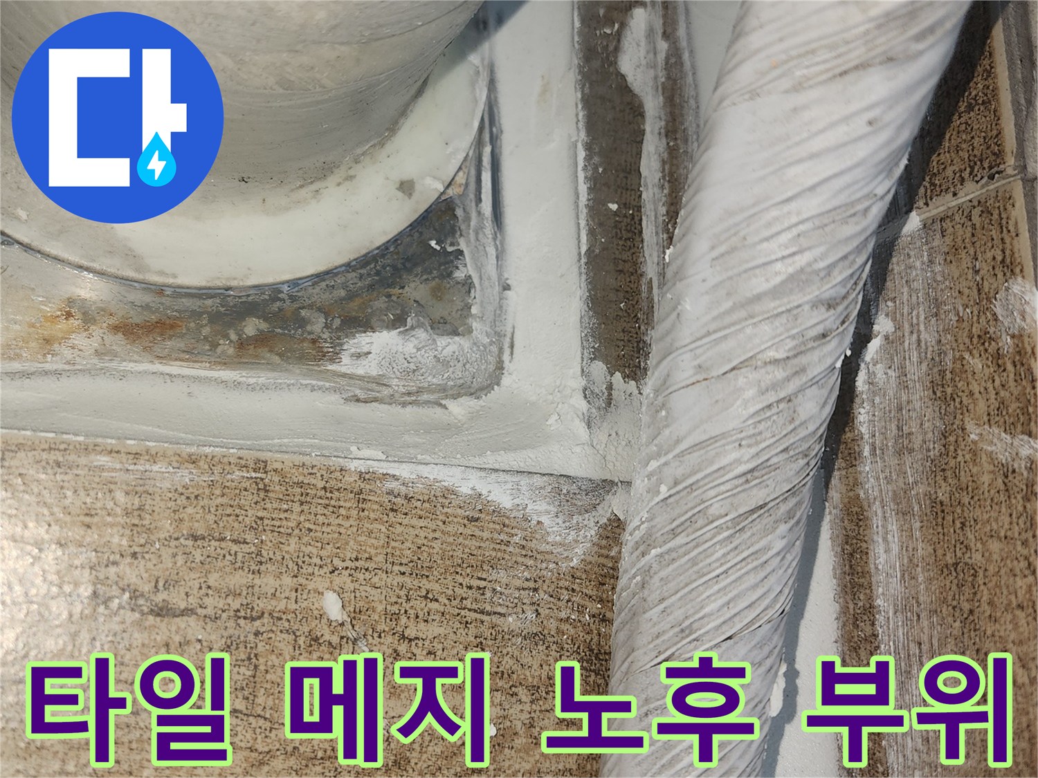 노후된-타일-줄눈-및-배관-연결부-근접촬영