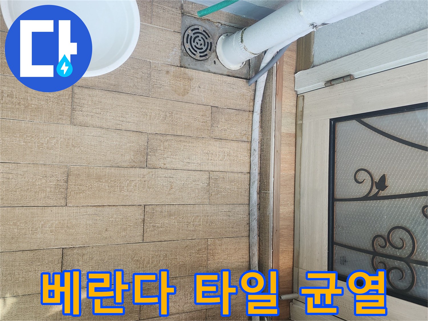 물샘이 의심되는 베란다 타일 바닥과 배수구 근처 모습입니다.