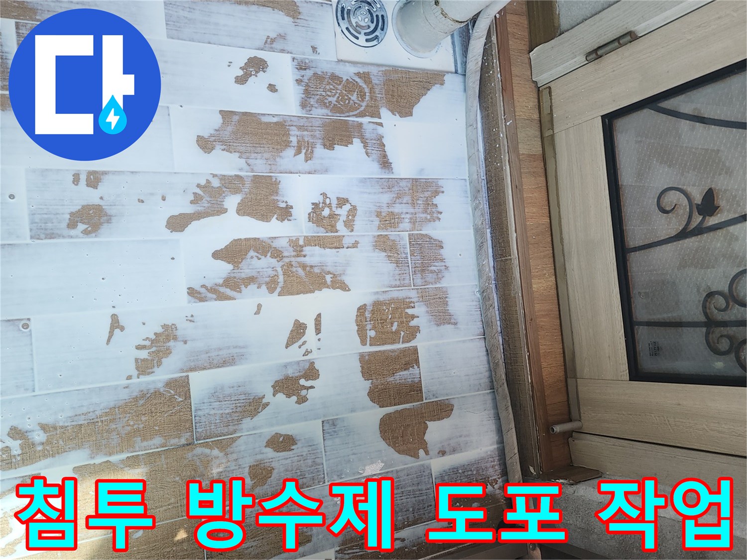 베란다-바닥-타일-사이-방수액-도포-현장