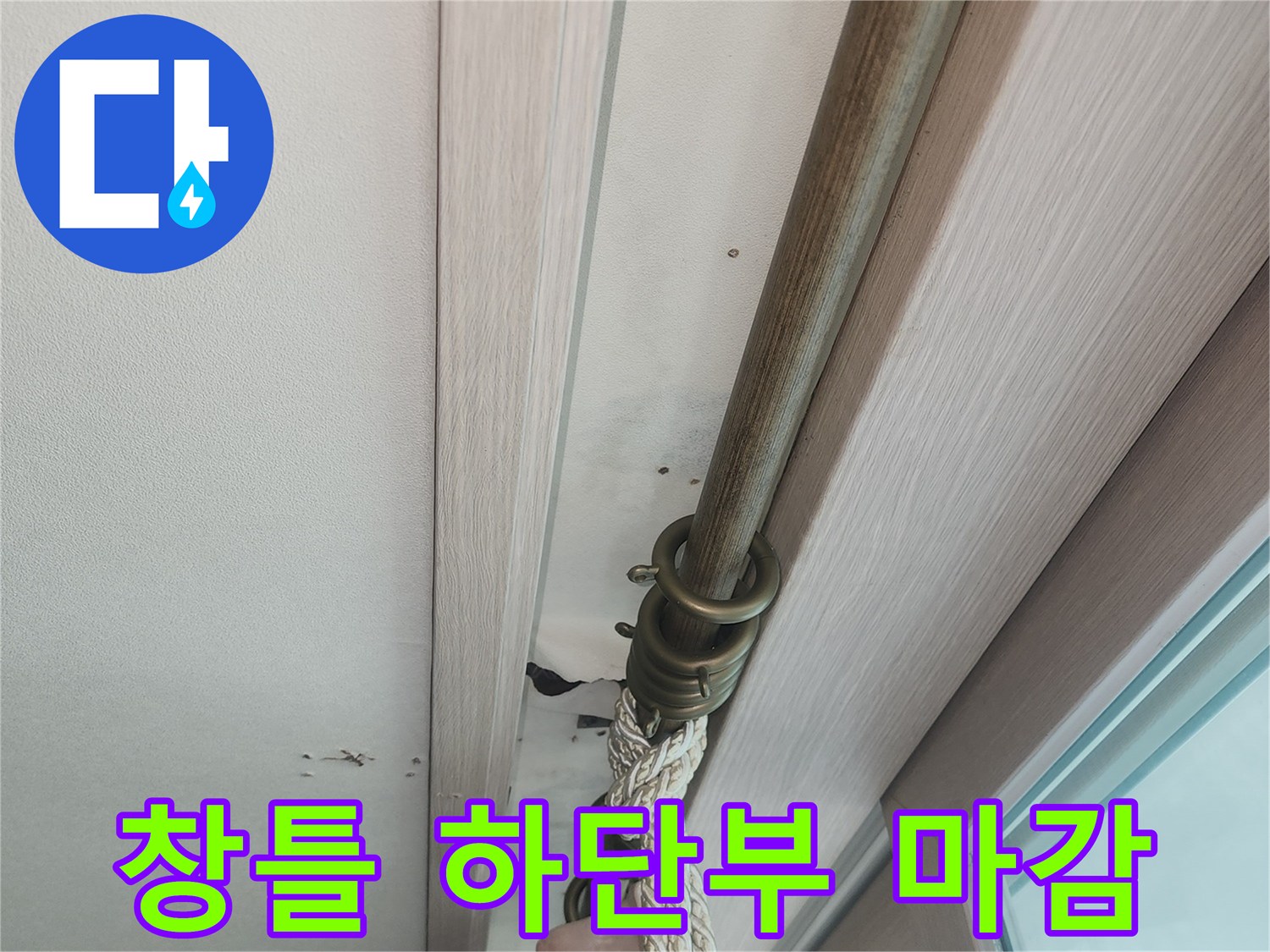 베란다 창문-하단 커튼봉과 천장 몰딩 부위