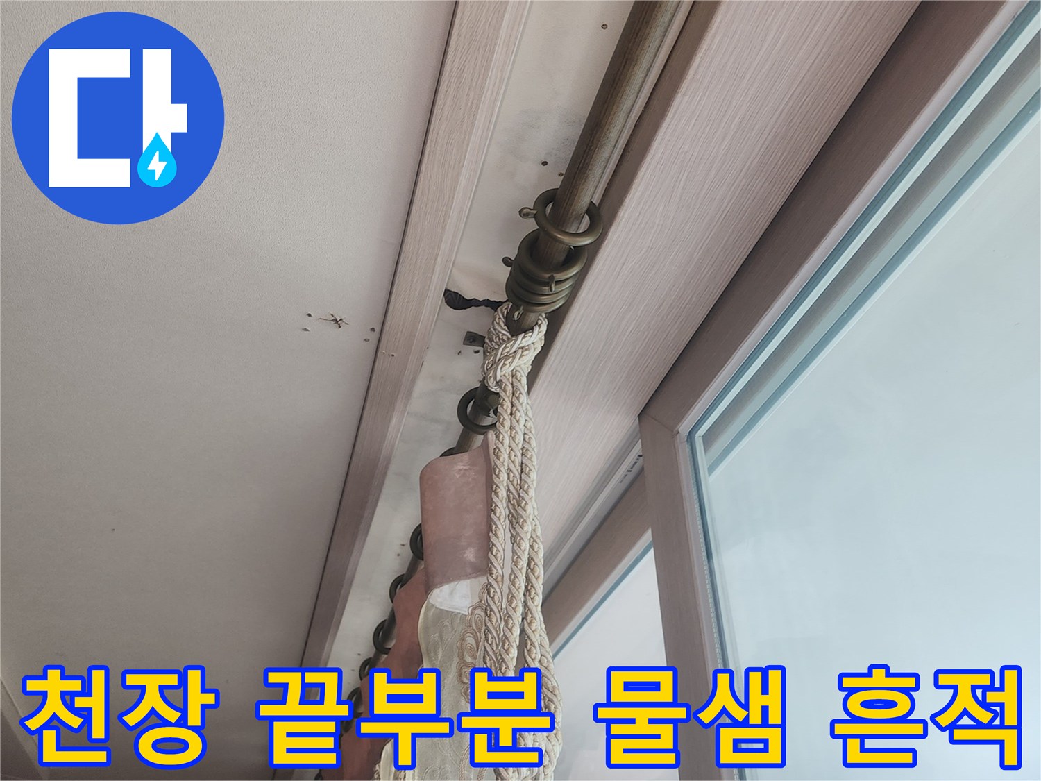 베란다-천장-모서리-누수-얼룩-확인