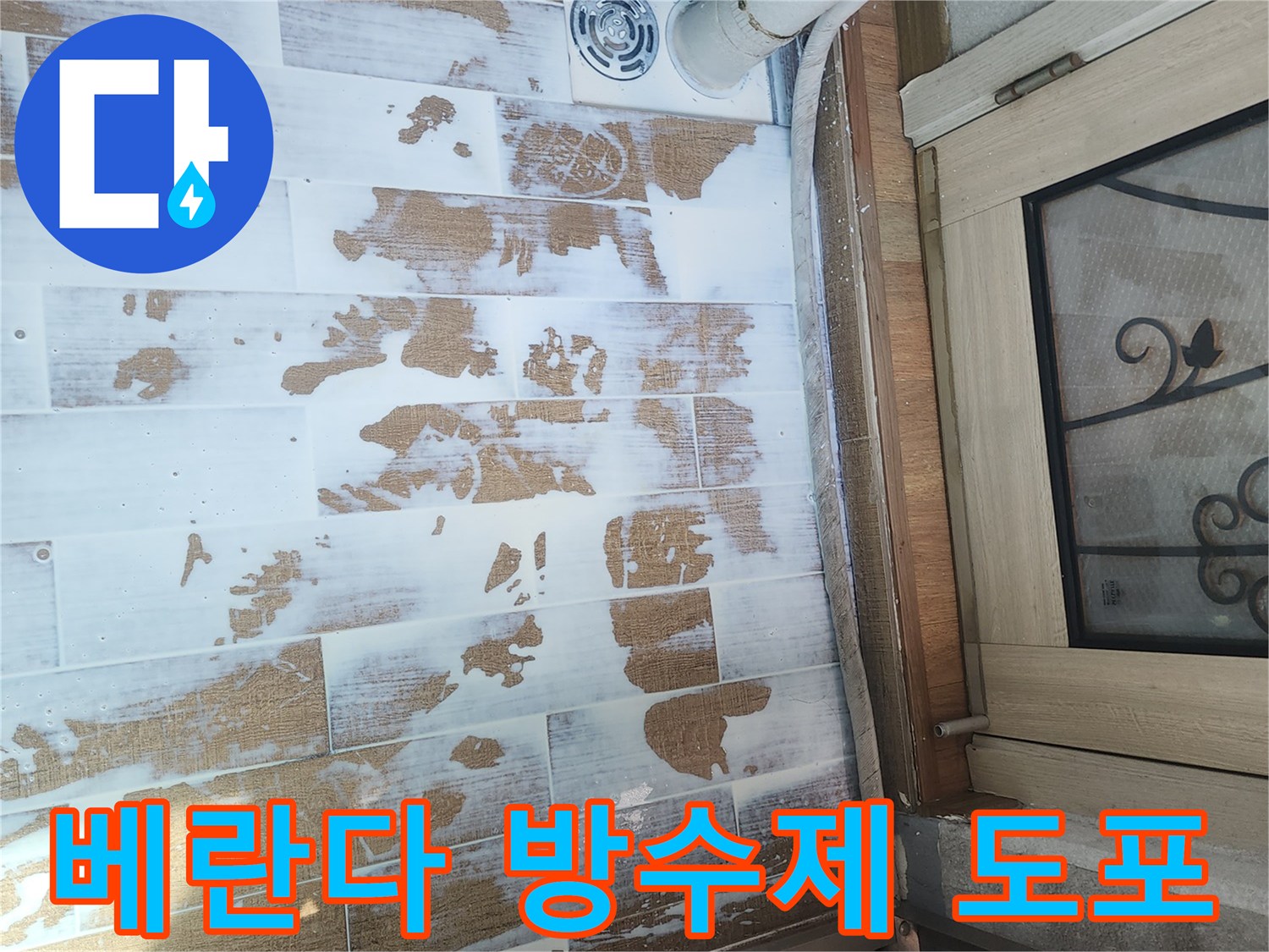 베란다-타일-바닥에-침투-방수제를-넓게-도포하는-모습