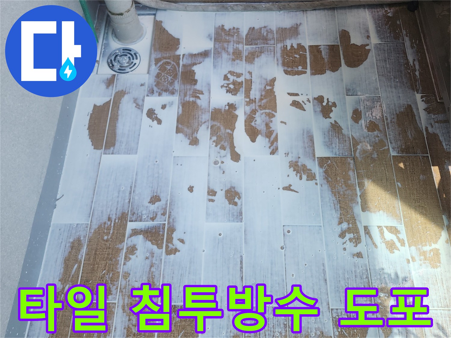 베란다-타일-표면에-침투방수제를-도포하여-물길을-차단하는-모습