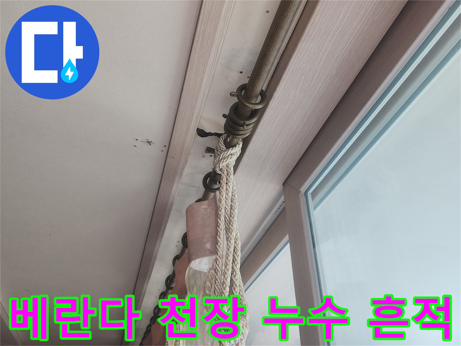 아파트-베란다-천장-누수-흔적-확인