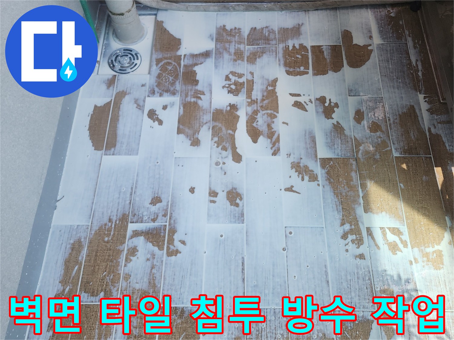 타일 줄눈 사이로 침투하는 물을 차단하기 위한 방수제 도포