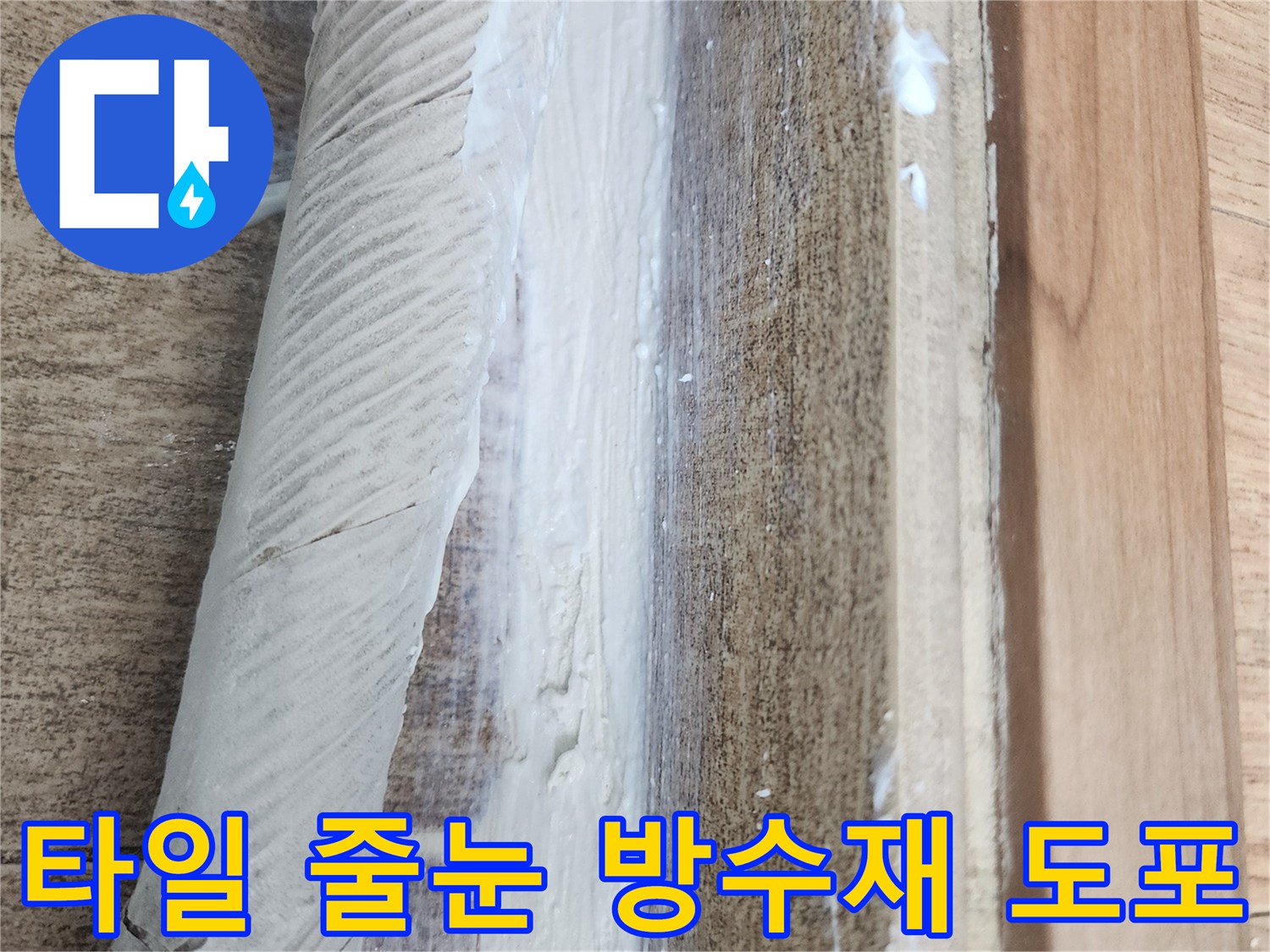 하얀색-방수재로-꼼꼼하게-메워진-베란다-타일-줄눈