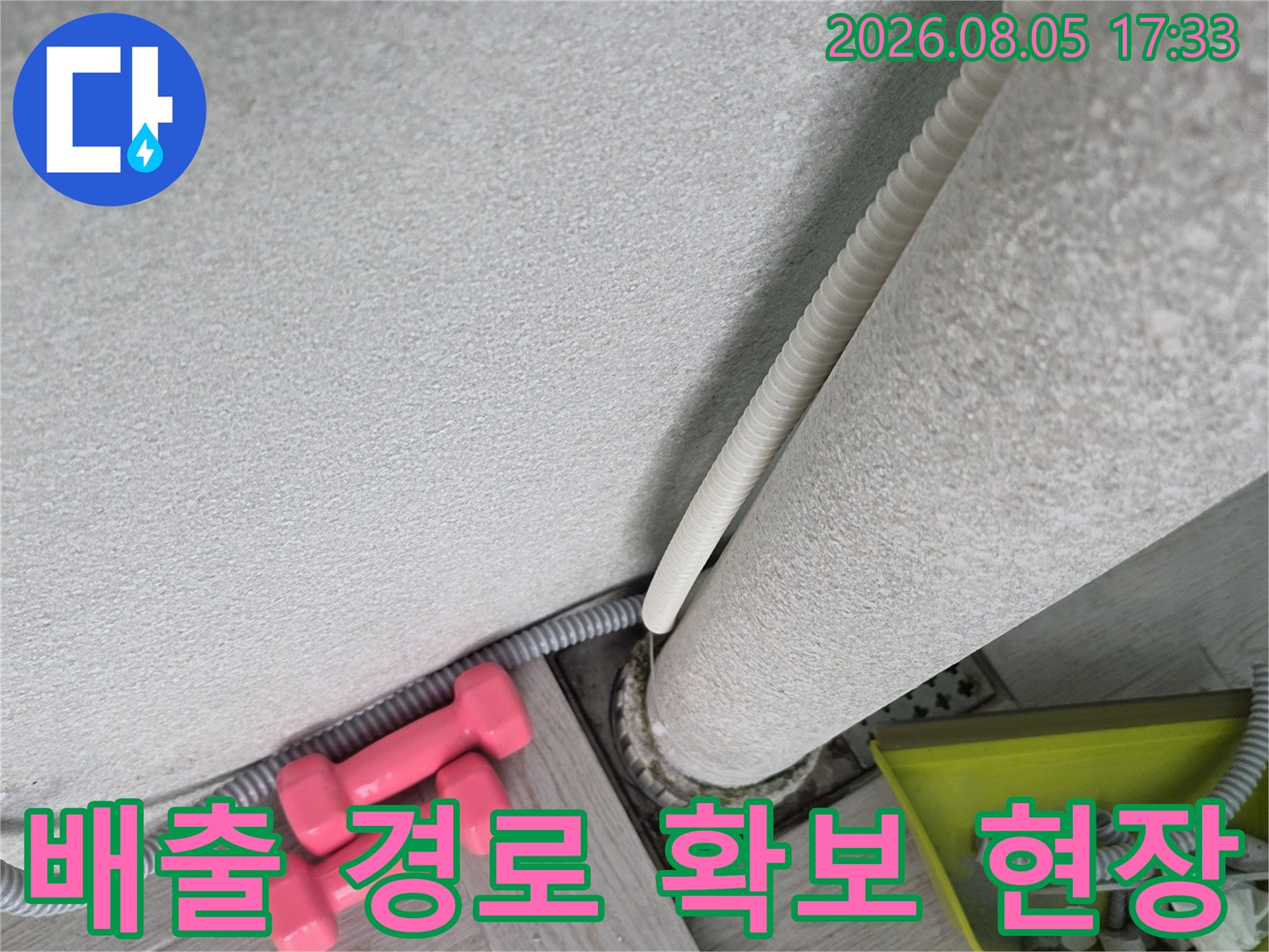 안양 호계동 세탁실 내 배수구 막힘 해결을 위한 소통 작업 완료