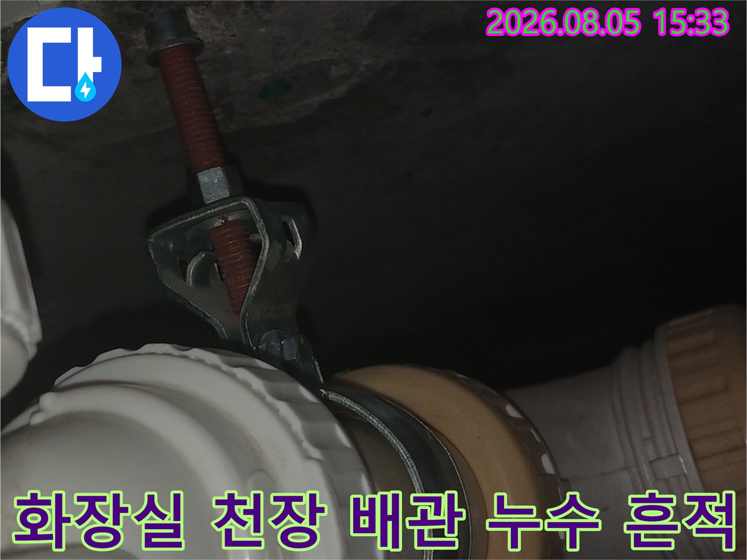 인천 남동구 만수동 화장실 천장 배관 주변의 누수와 오염 상태