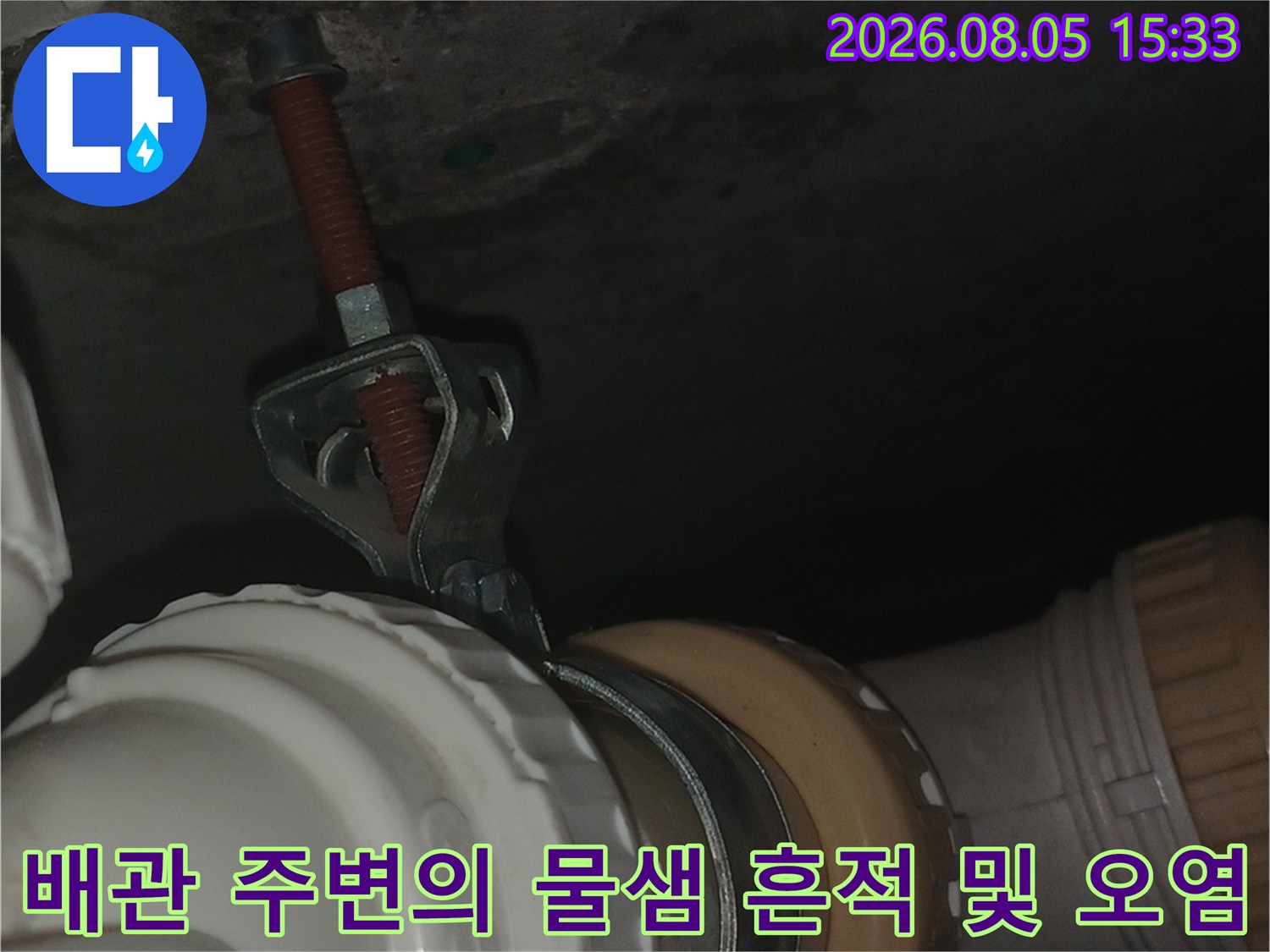 천장 배관 연결 부위 근처에 발생한 누수와 오염 상태