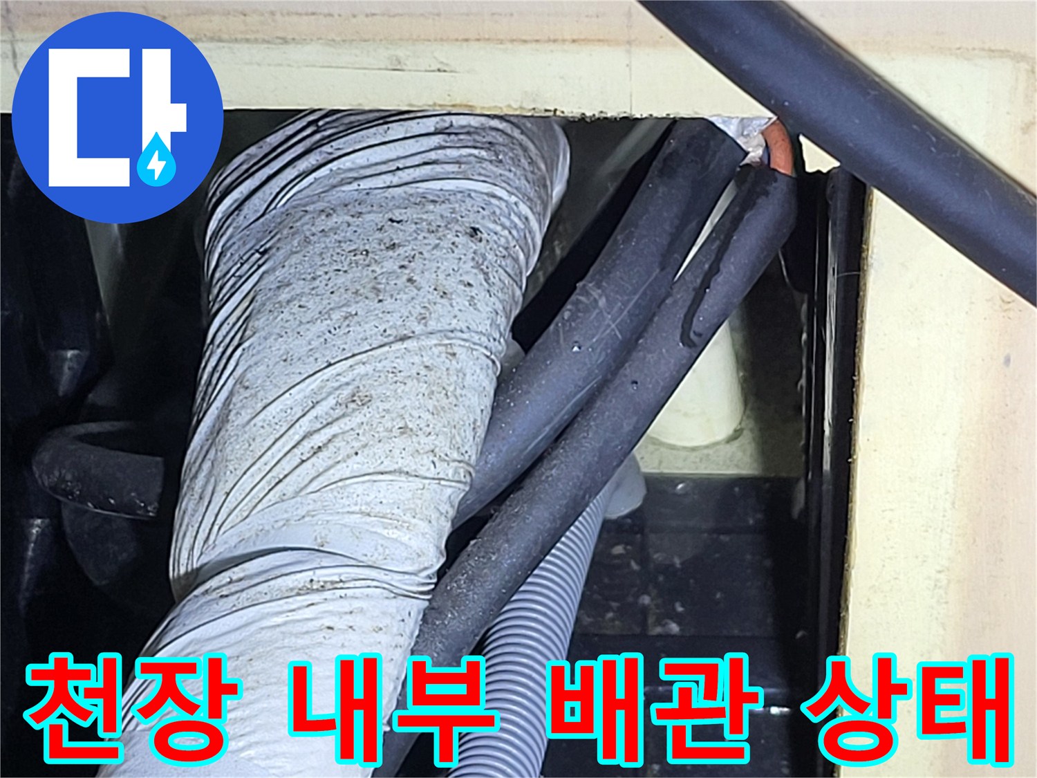 천장 내부에 노출된 보온재 씌워진 배관과 드레인 호스 모습