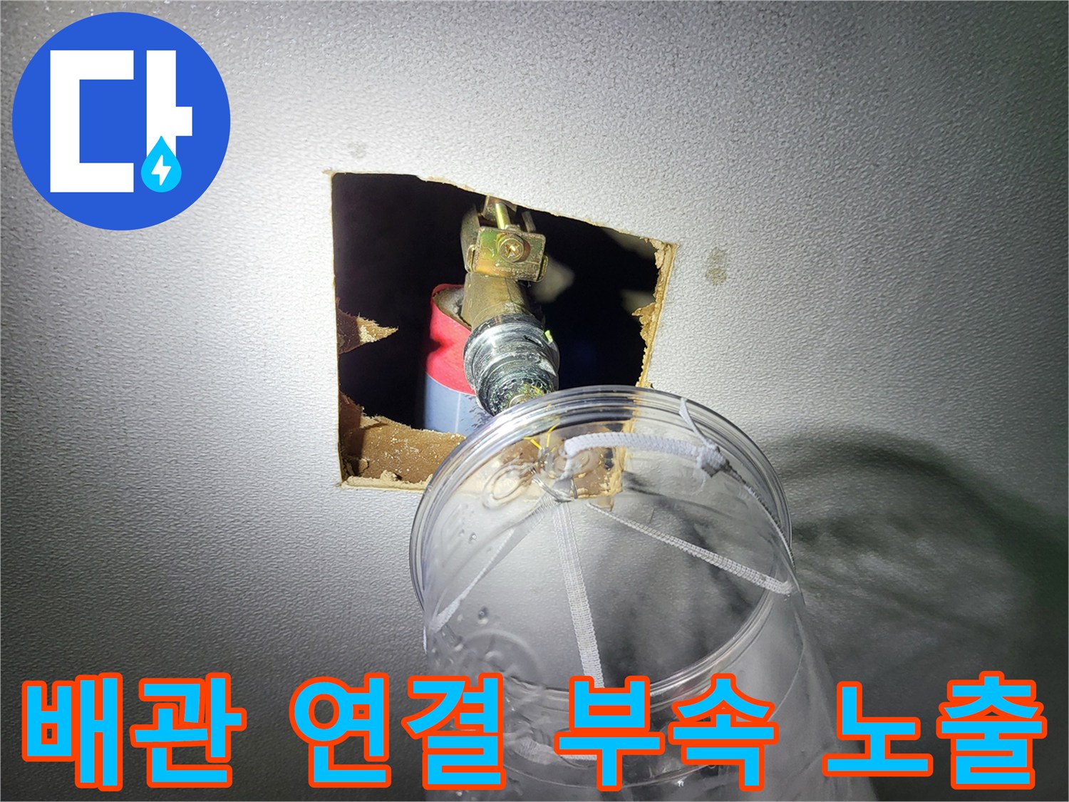 천장 타공을 통해 드러난 수도 밸브와 금속 배관
