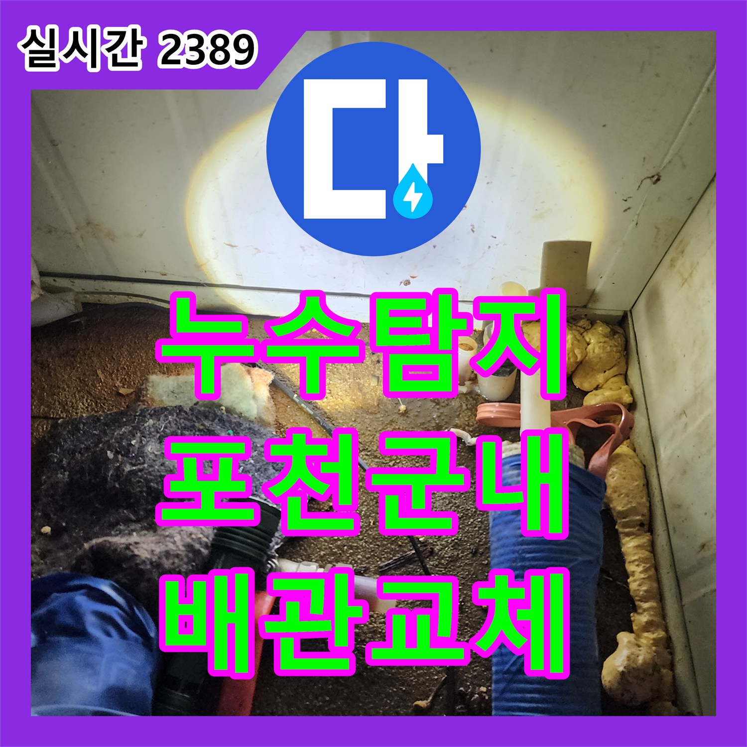 누수탐지 수도 계량기가 계속 돌아가는 직수 배관의 노후 손상을 찾아 수선한 경기 포천시 군내면 사례