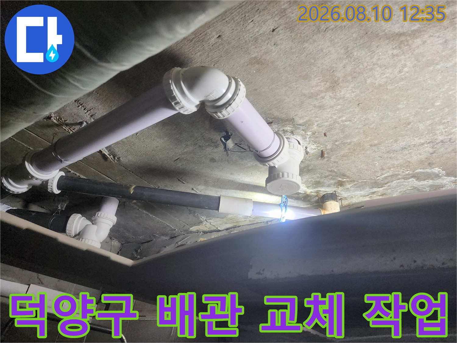 고양시 덕양구 아파트 욕실 천장의 노후된 하수 배관을 새 제품으로 교체하는 모습입니다.