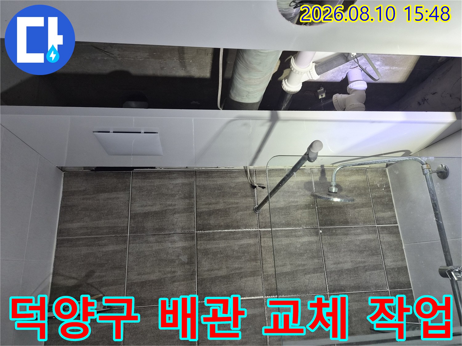 고양시 덕양구 현장의 하수 배관 교체 및 천장 마감 상태를 보여주는 사진입니다.