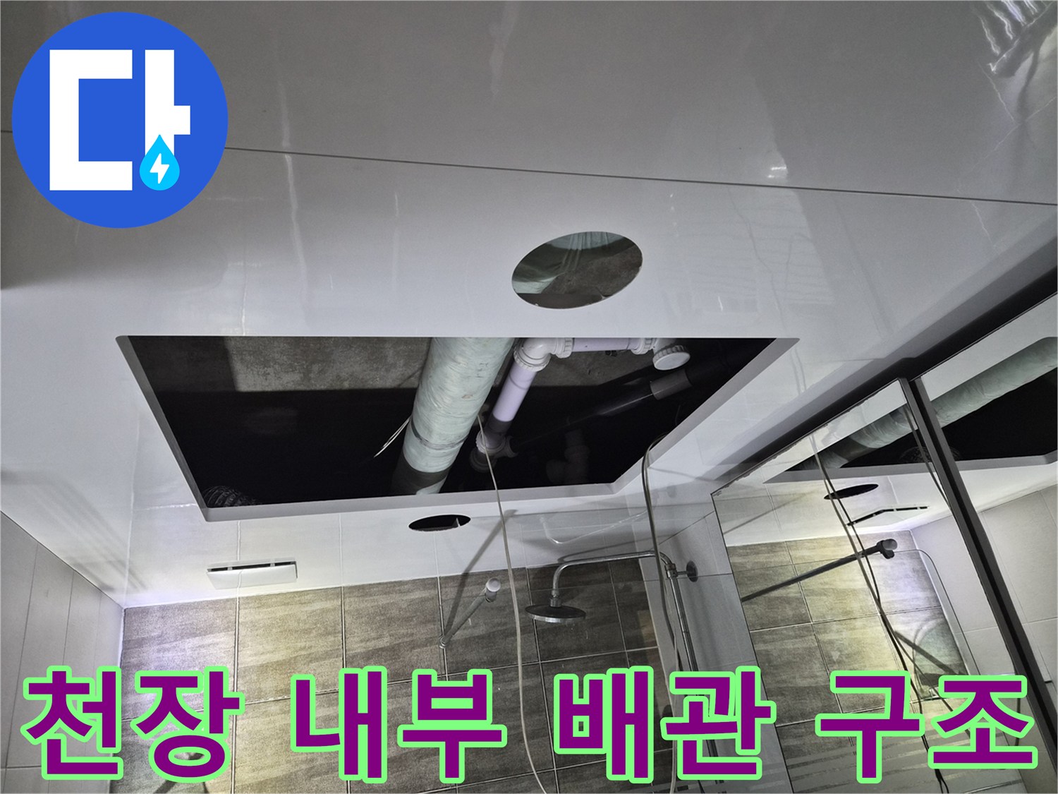 깔끔한 화이트 천장재와 노출된 하수관 배관의 모습
