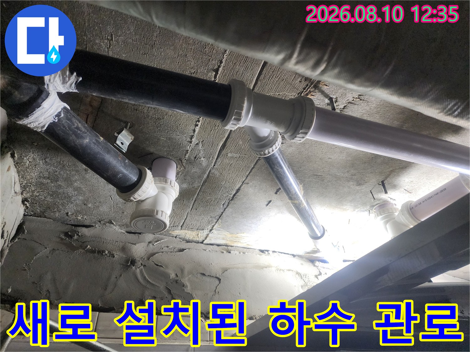 누수 문제를 해결하기 위해-교체 완료된 깨끗한 배관의 모습입니다.
