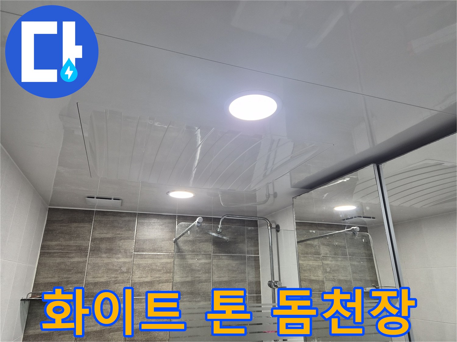누수 보수 작업 후-새로 설치된-욕실 천장
