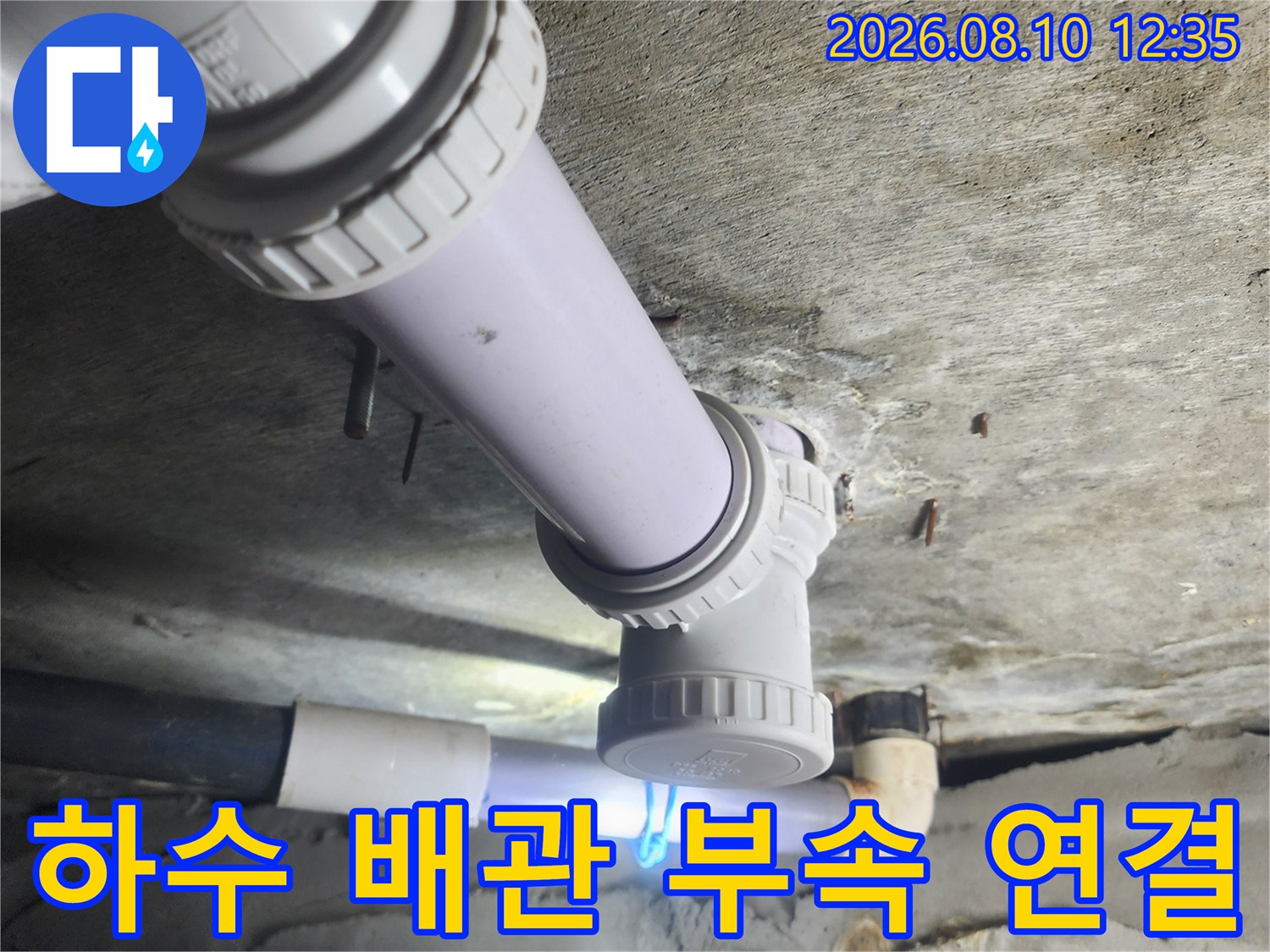 누수 원인이 되었던 - 낡은 배관 대신 설치된 새 배승 구조물