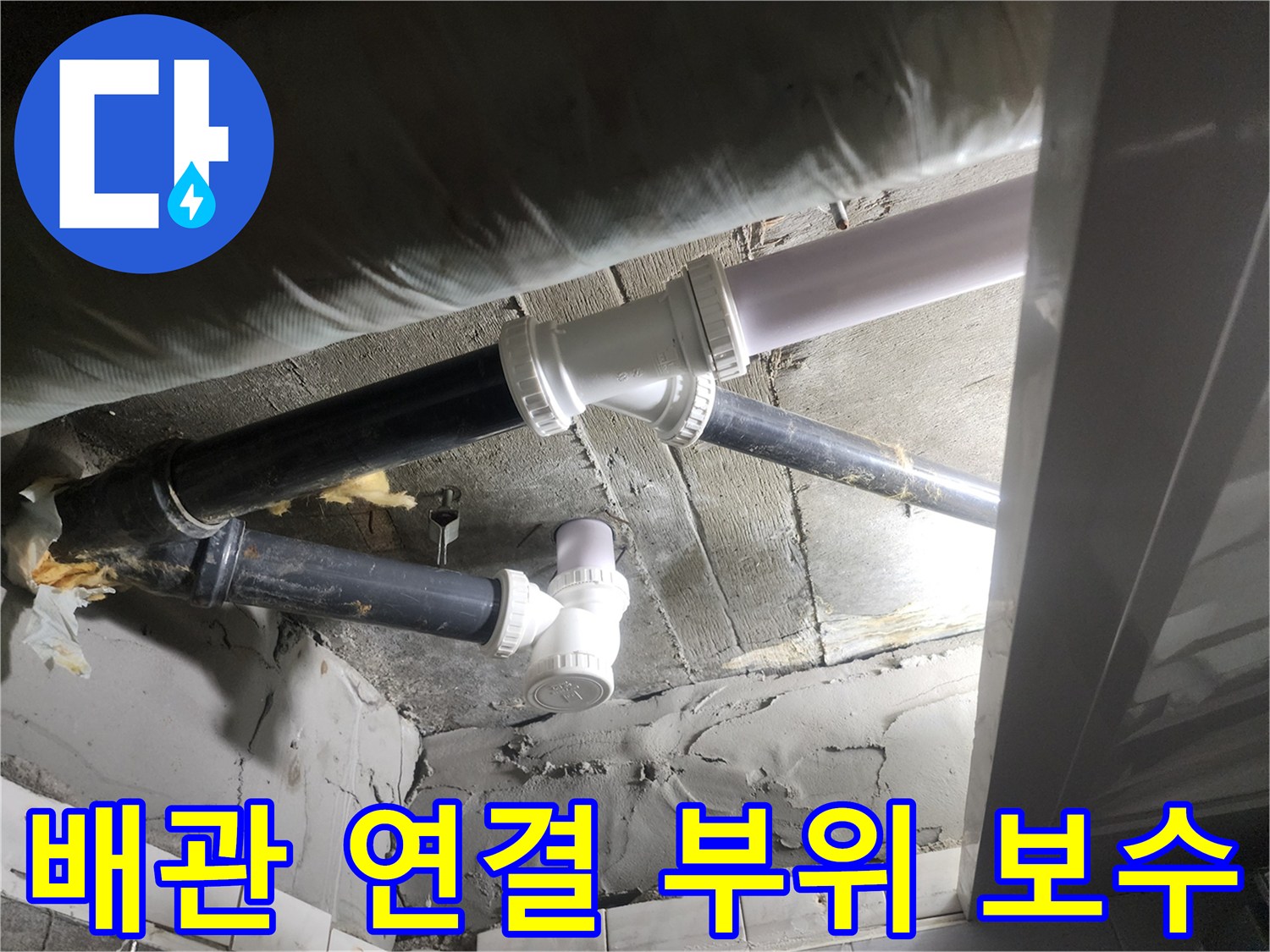 누수가 발생했던 하수 배관의 연결 조인트를 튼튼하게 다시 조립한 상태입니다.