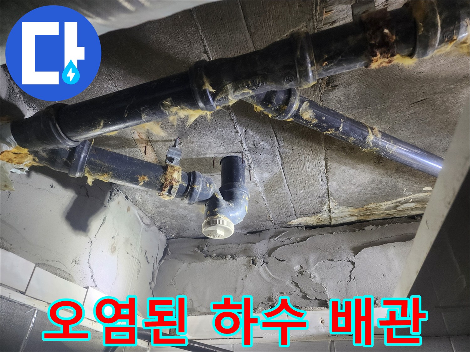누수로-인해-오염된-검정색-PVC-배관-상태
